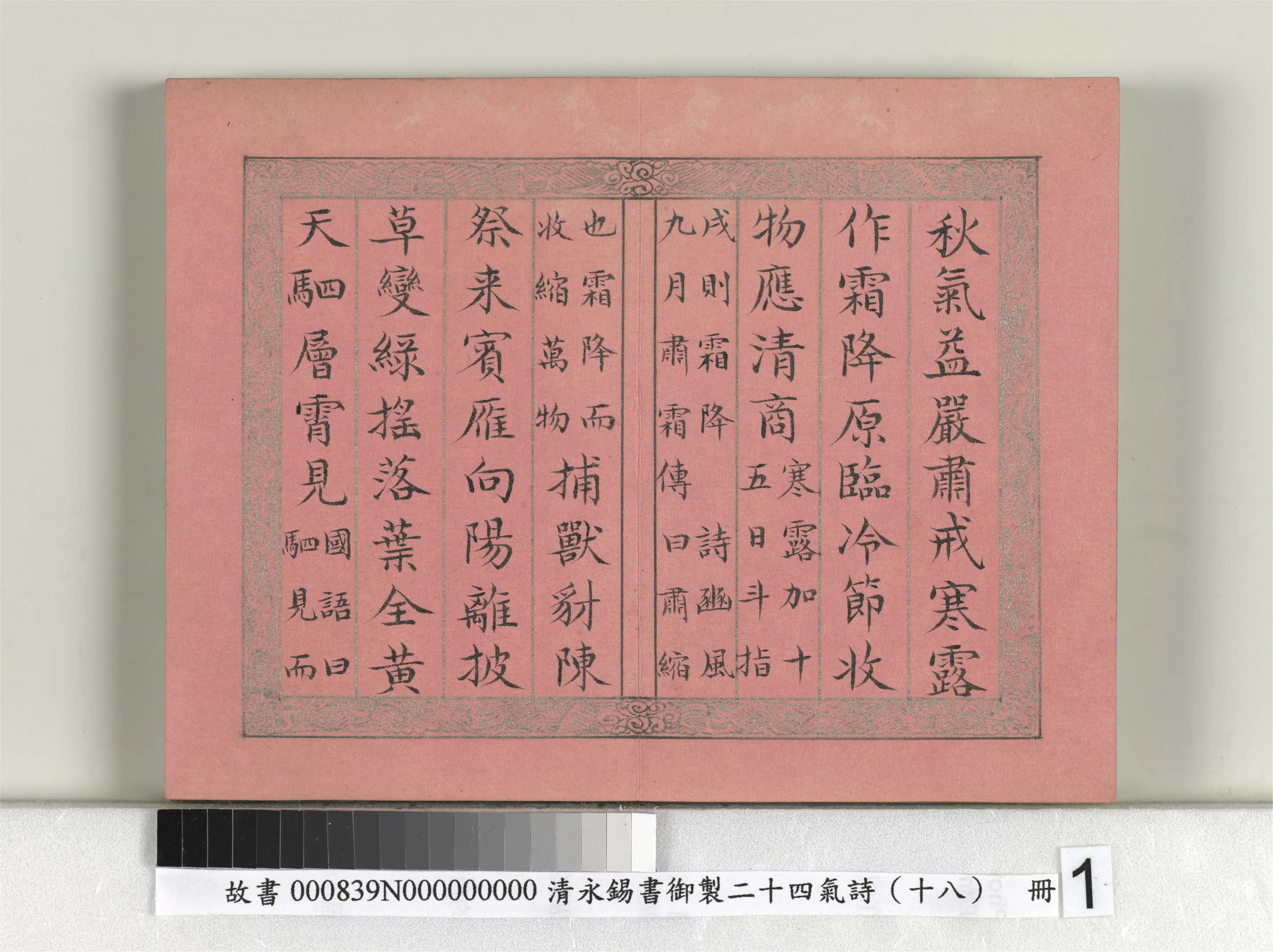 清代【爱新觉罗·永锡】《书御制二十四气诗（十八）霜降册》