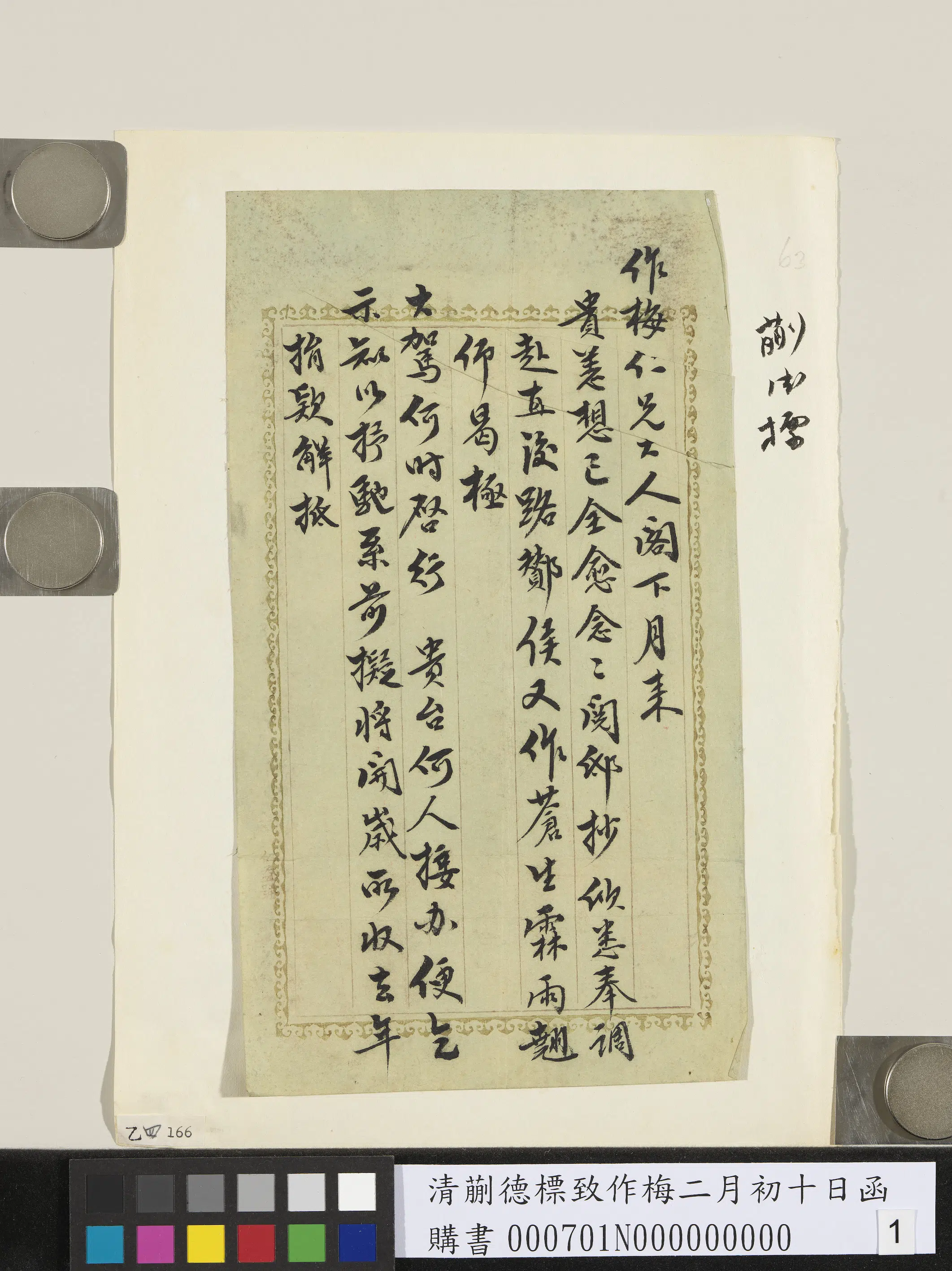 清代【蒯德标】《致作梅二月初十日函》