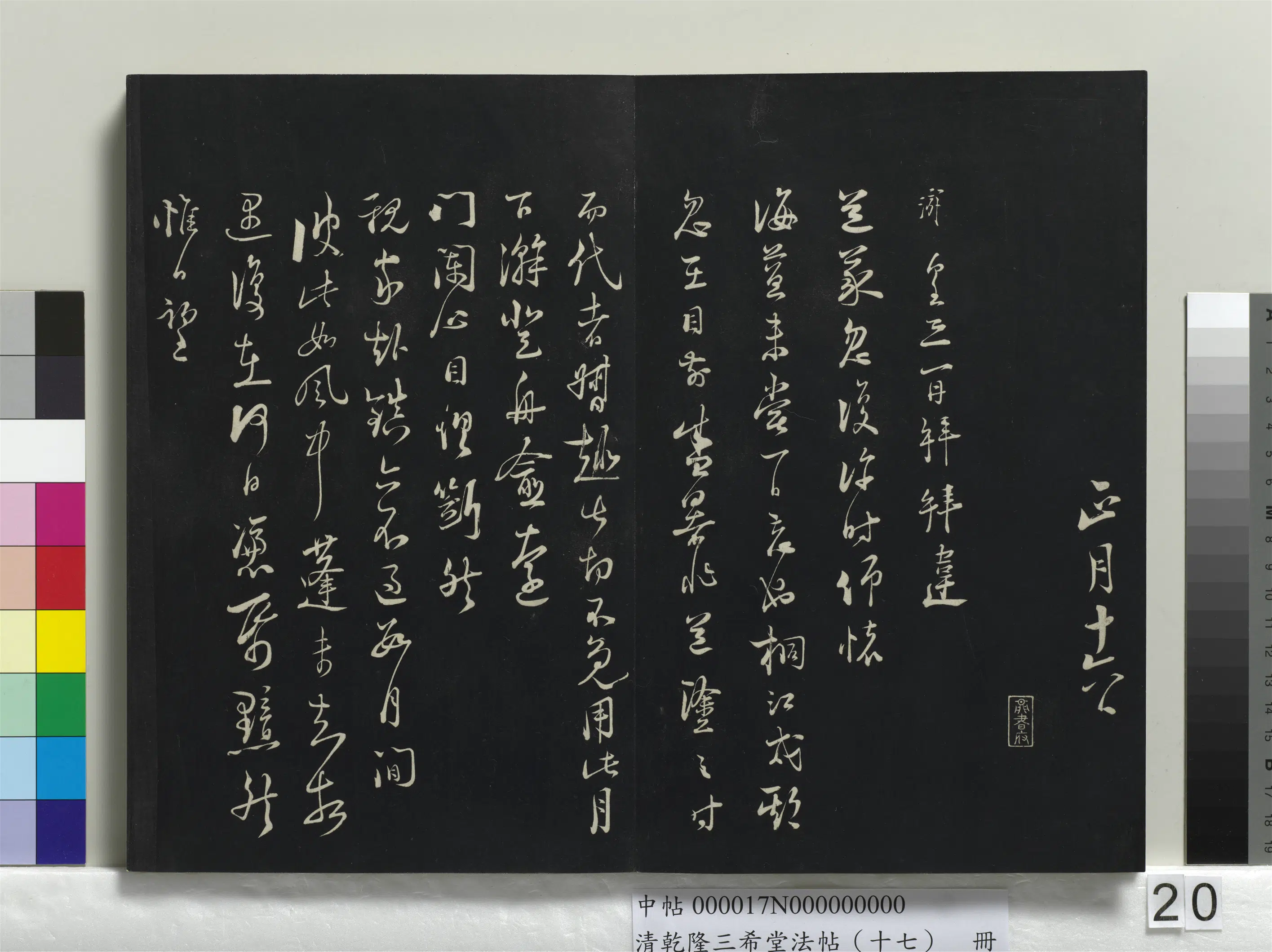 南宋【陆游】《乾隆三希堂法帖（十七）册-宋陆游书尺牍》