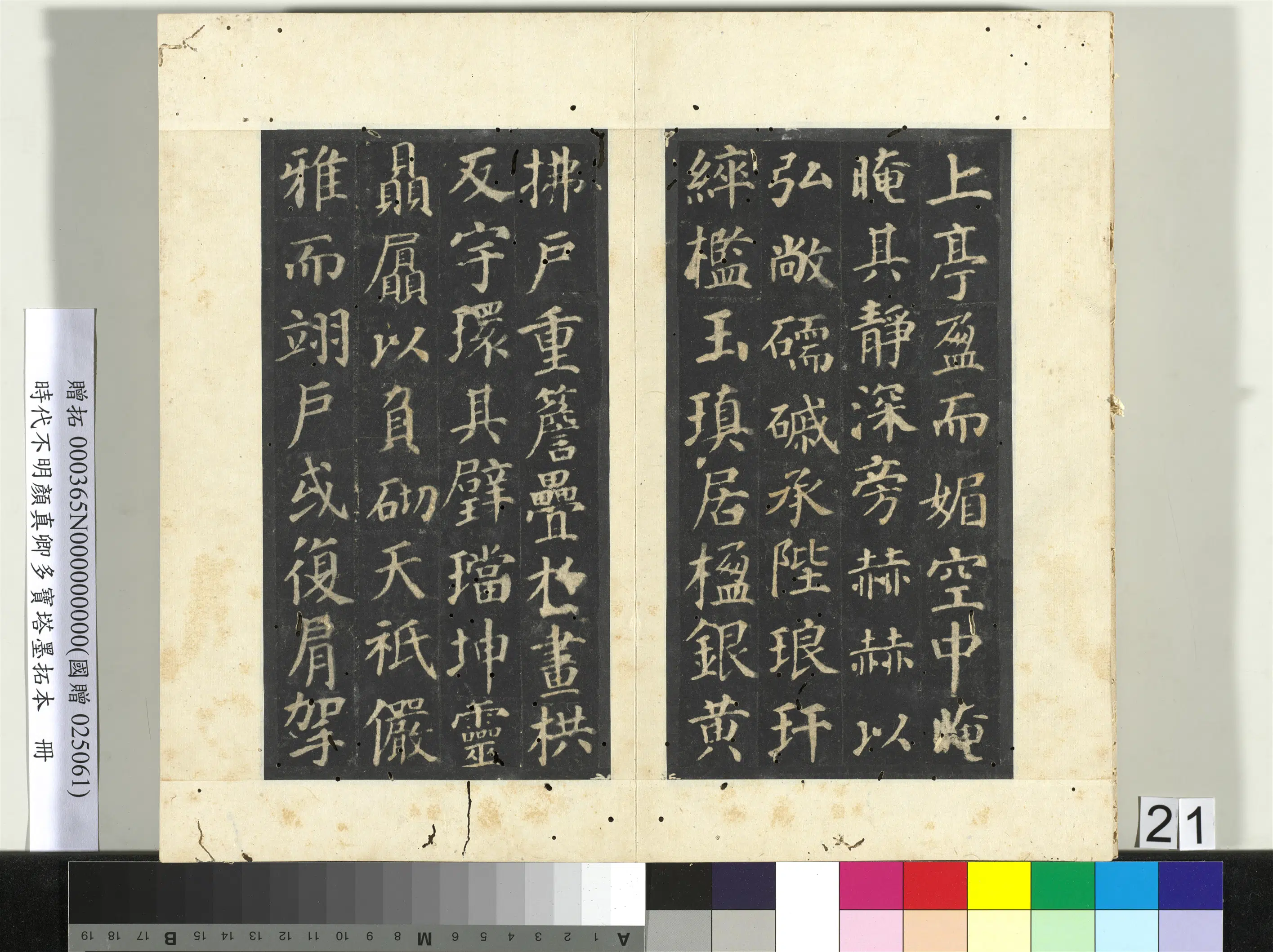 唐朝【颜真卿】《明拓多宝塔墨拓本册》 第15张