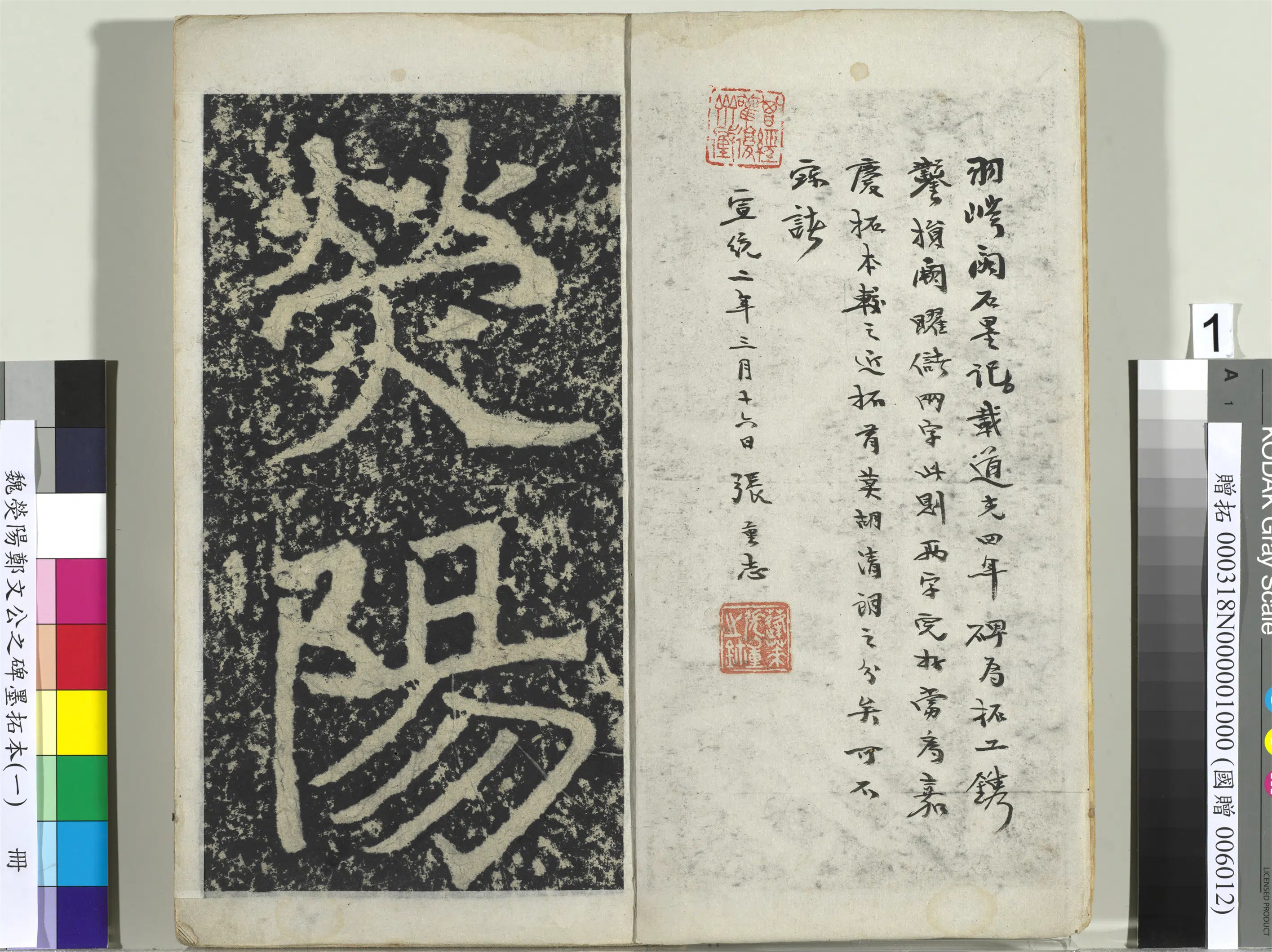 魏晋《魏荧阳郑文公之碑墨拓本（一）册》