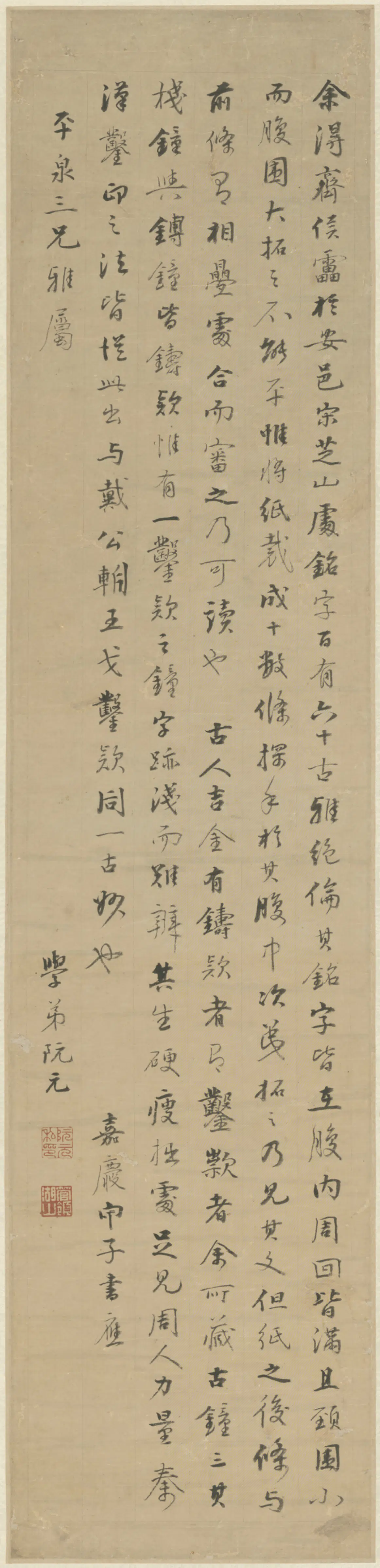 清代【阮元】《行书论铜铭款轴》