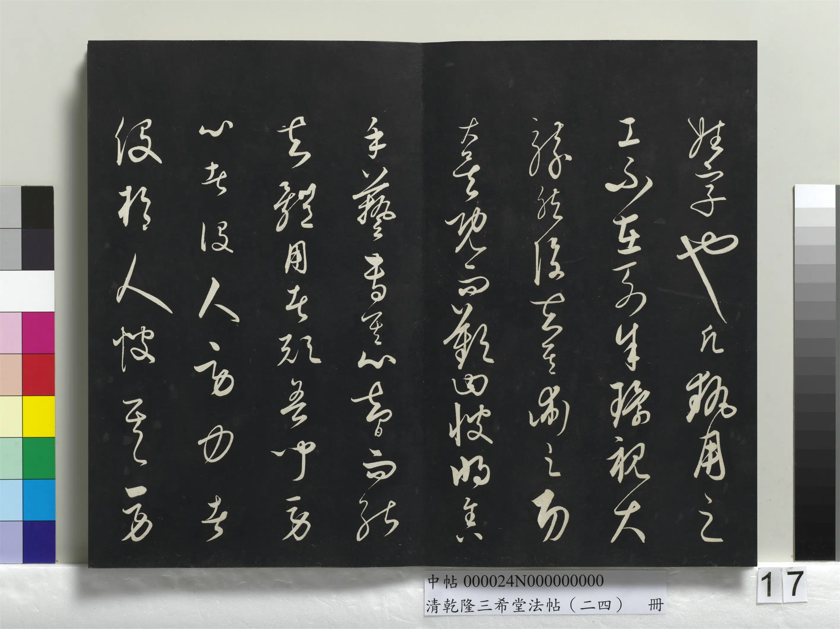 元朝【饶介】《乾隆三希堂法帖（二十四）册-元饶介书梓人传》 第16张