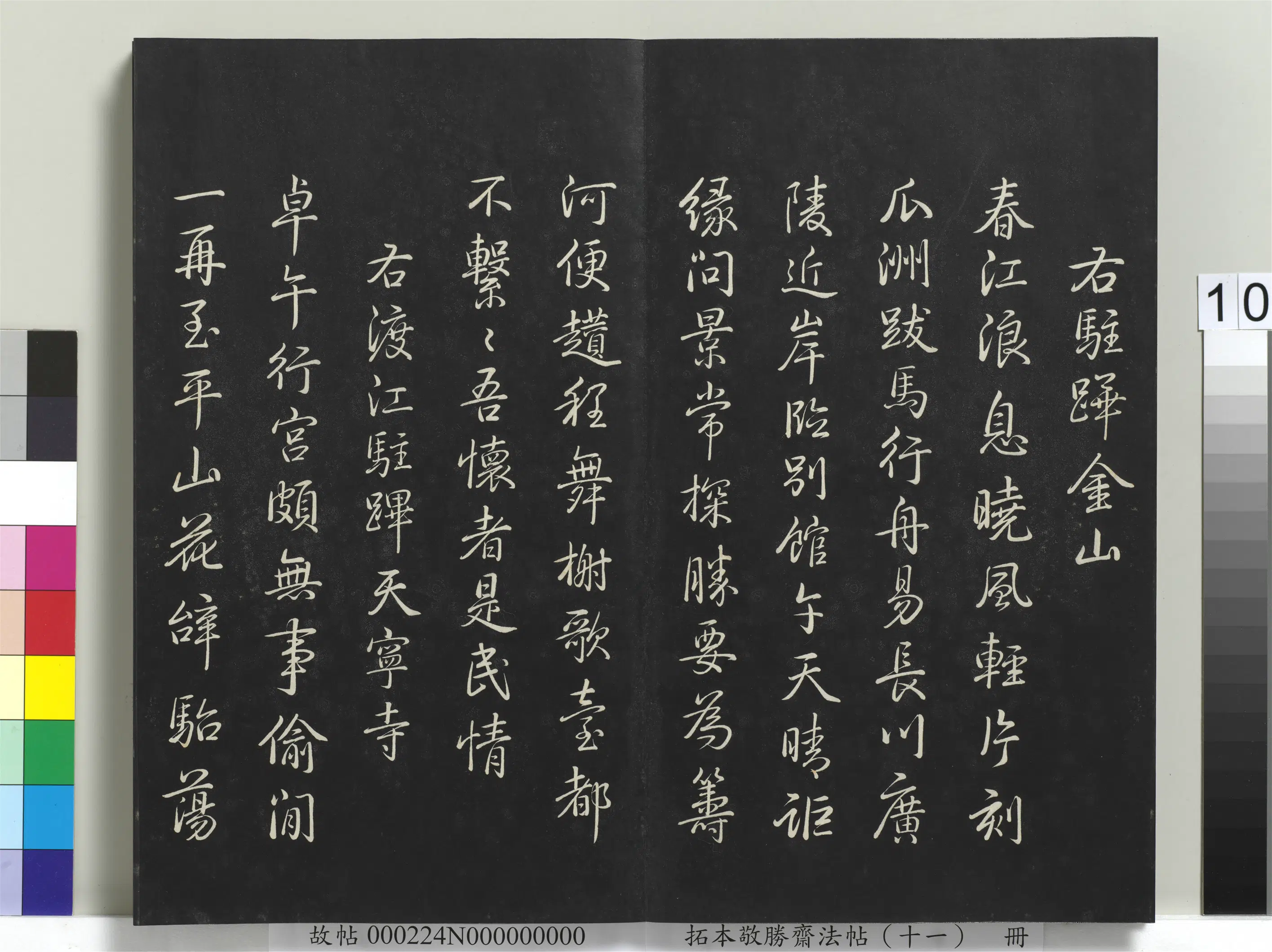 清代【爱新觉罗弘历-乾隆-清高宗】《拓本敬胜斋法帖（十一）册-高宗御制南巡七律》 第2张