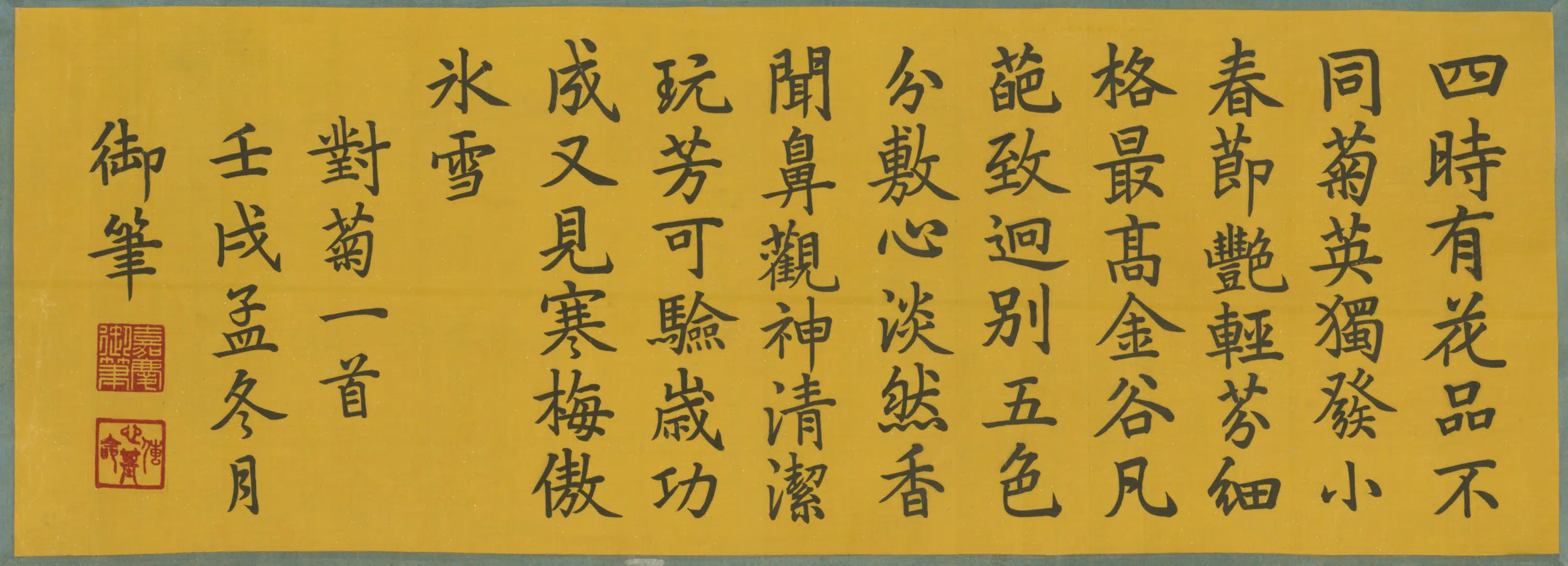 清代【爱新觉罗颙(永)琰-嘉庆皇帝】《楷书对菊一首横披》