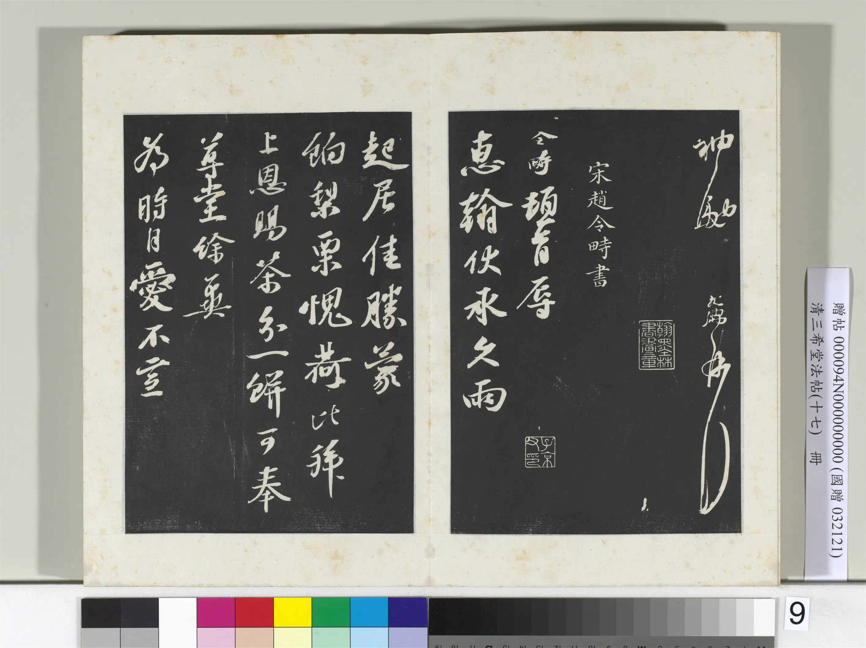 宋代【赵令畤】《三希堂法帖（十七）册-宋赵令畤致仲仪兵曹尺牍-2》