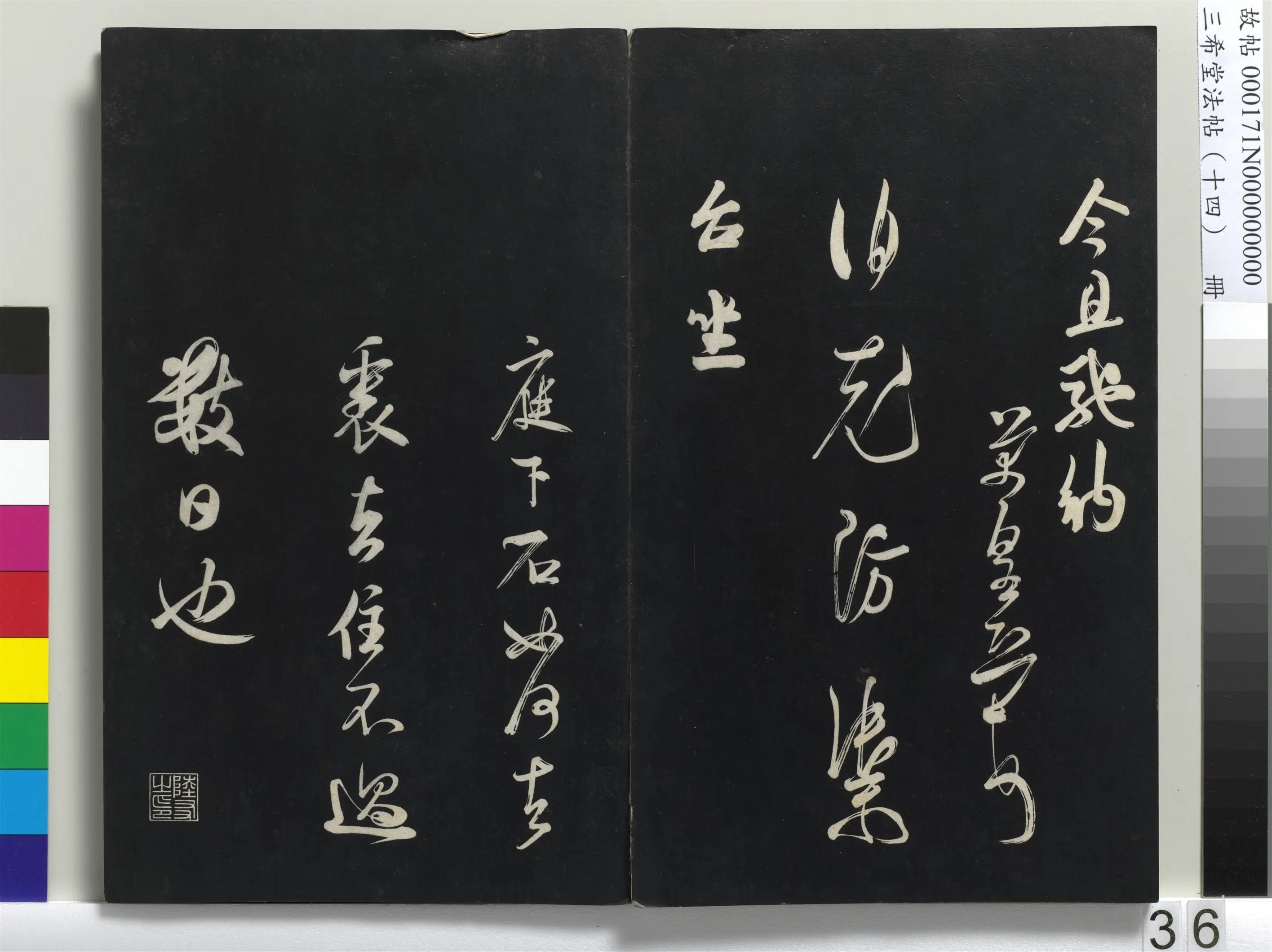 北宋【米芾】《三希堂法帖(十四)册-米芾书值雨帖》 第2张 北宋【米芾】《三希堂法帖(十四)册-米芾书值雨帖》 第2张