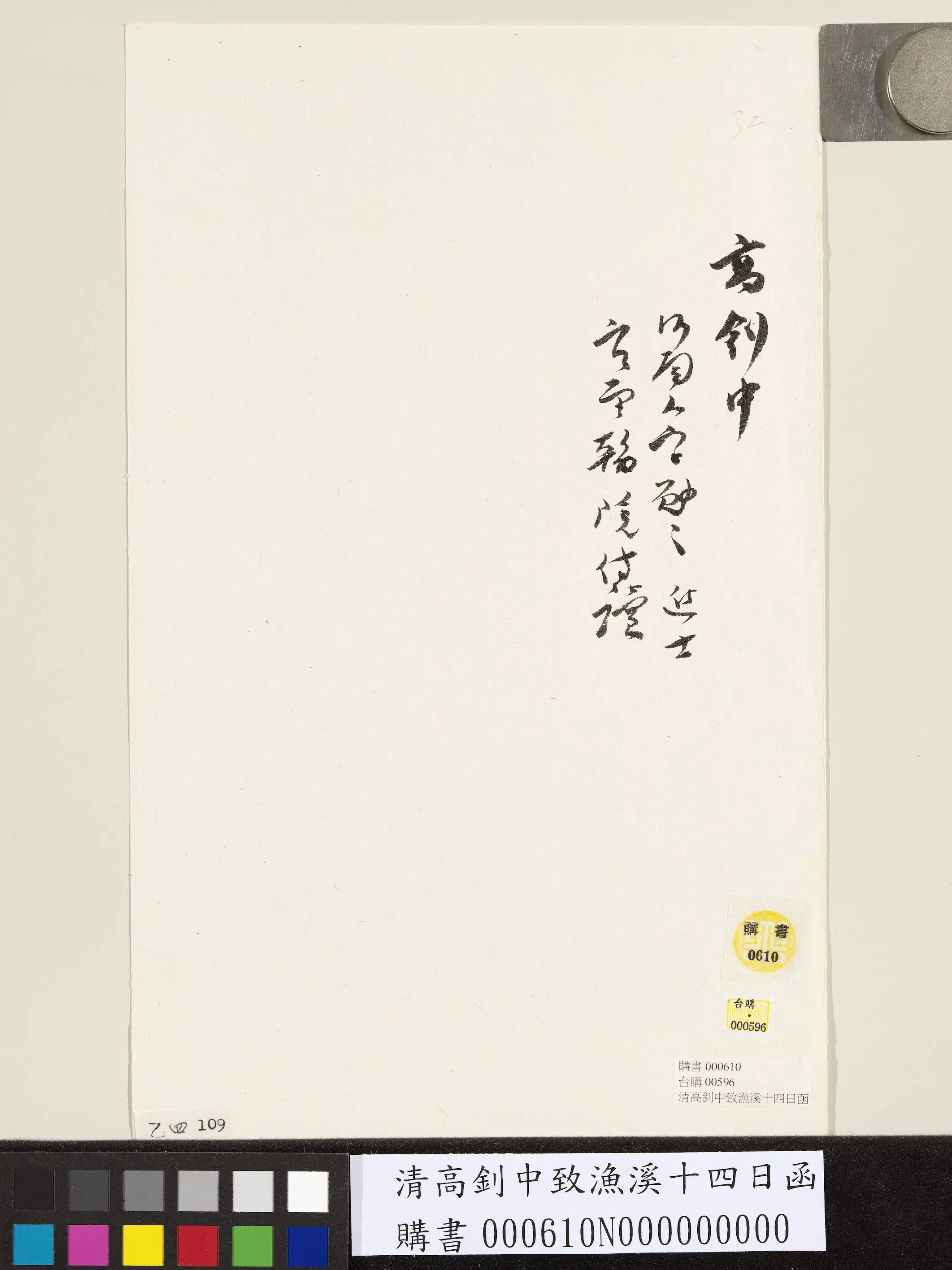 清代【高钊中】《致渔溪十四日函》 第2张 清代【高钊中】《致渔溪十四日函》 第2张