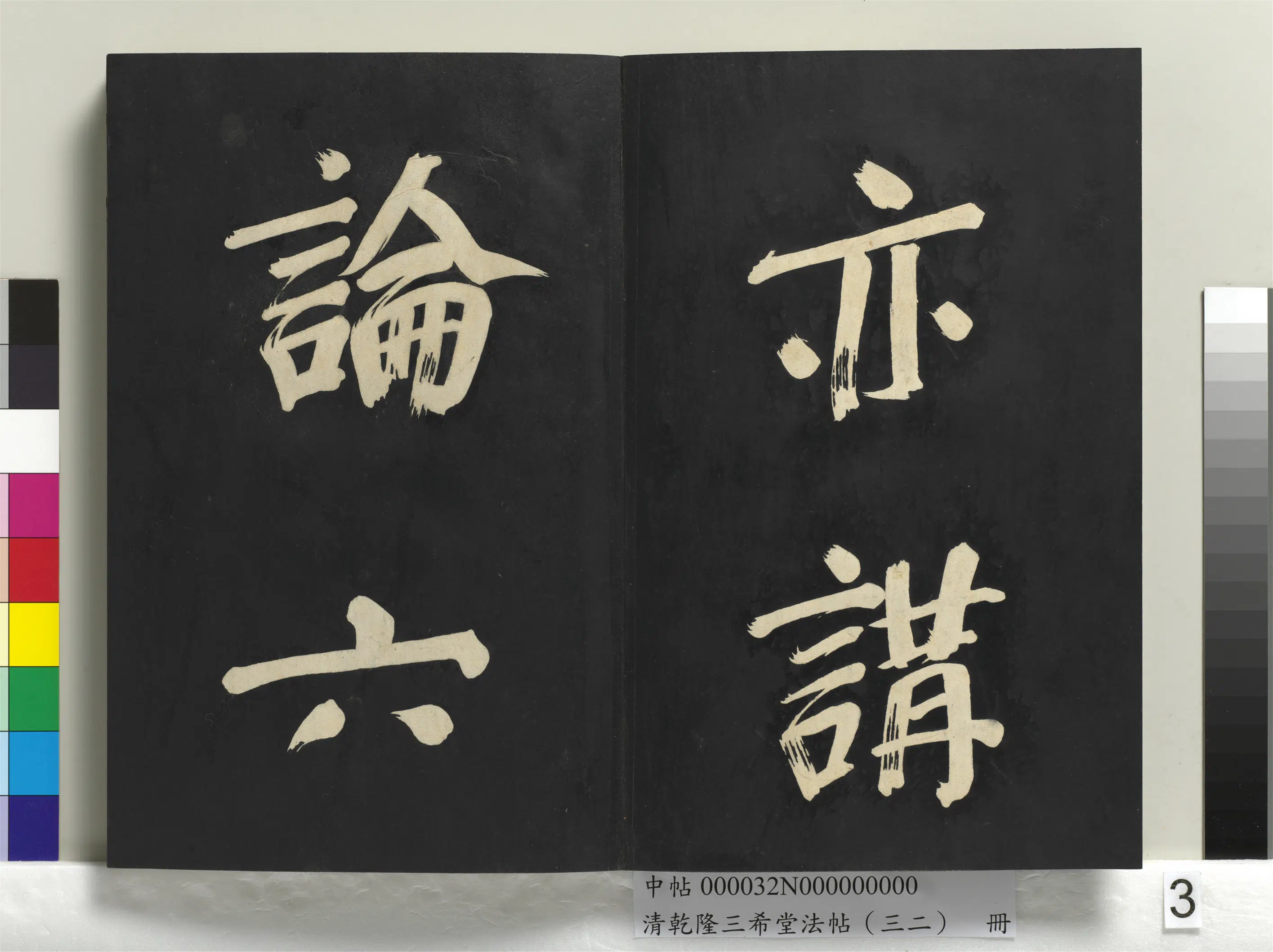 明代【董其昌】《乾隆三希堂法帖（三十二）册-明董其昌书倪宽传赞下并跋》 第23张