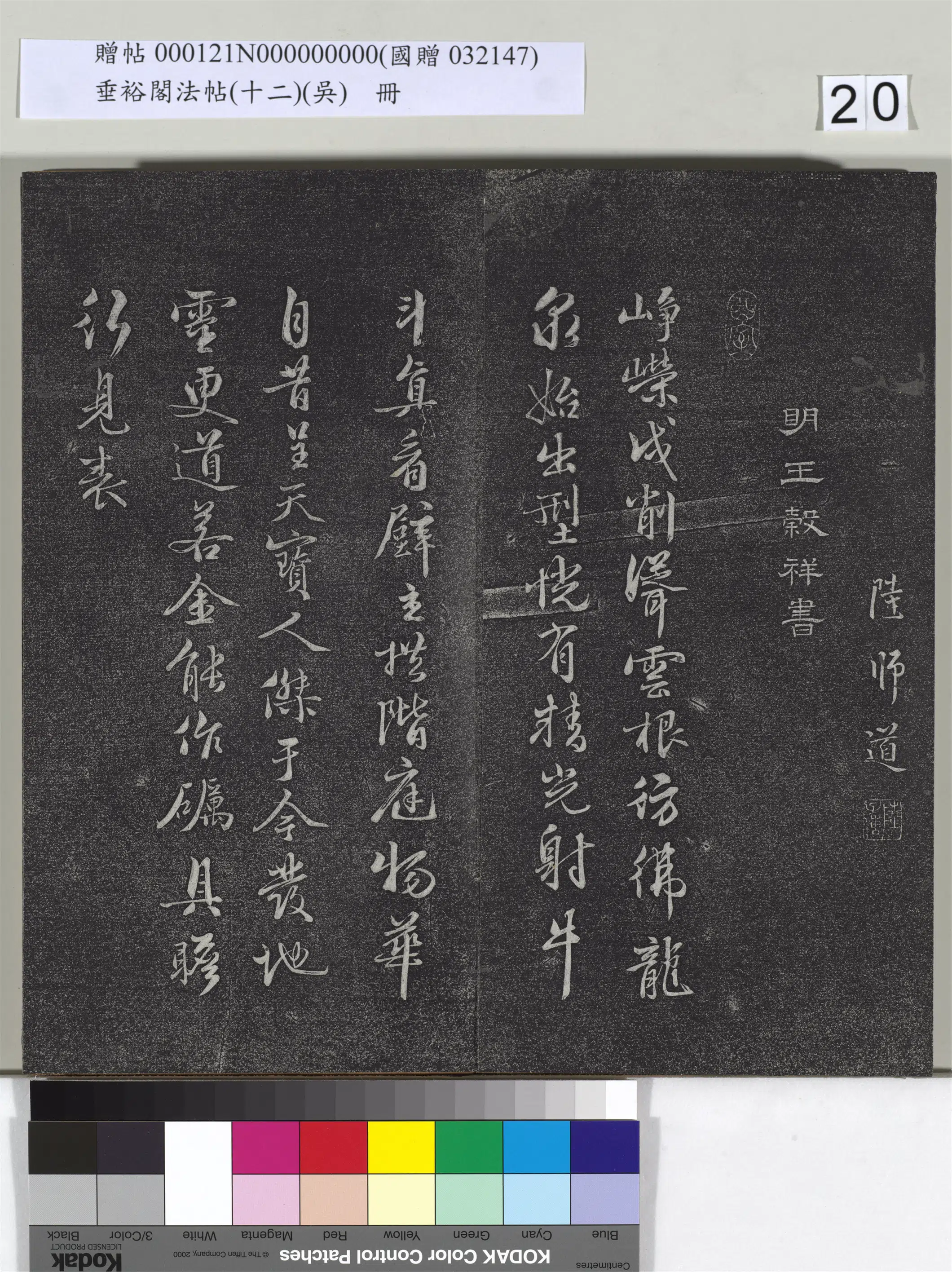 明代【王谷祥】《垂裕阁法帖（十二）（吴）册-明王谷祥书七言诗》