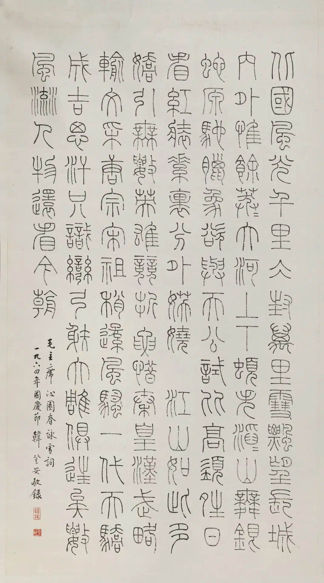 近现代【韩登安】《铁线篆毛主席诗词轴》