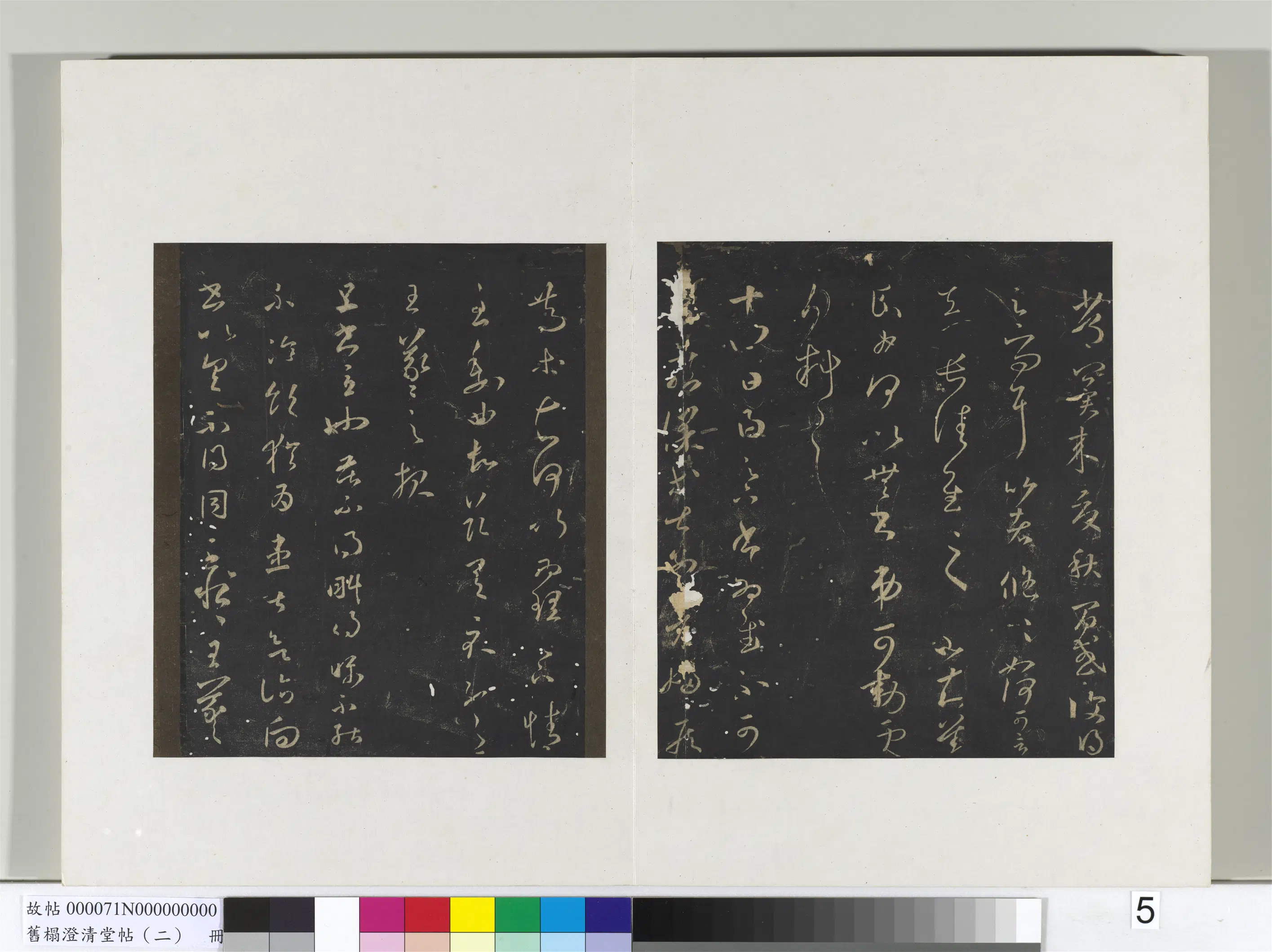 东晋【王羲之】《旧榻澄清堂帖（二）册-晋王羲之旦书帖》