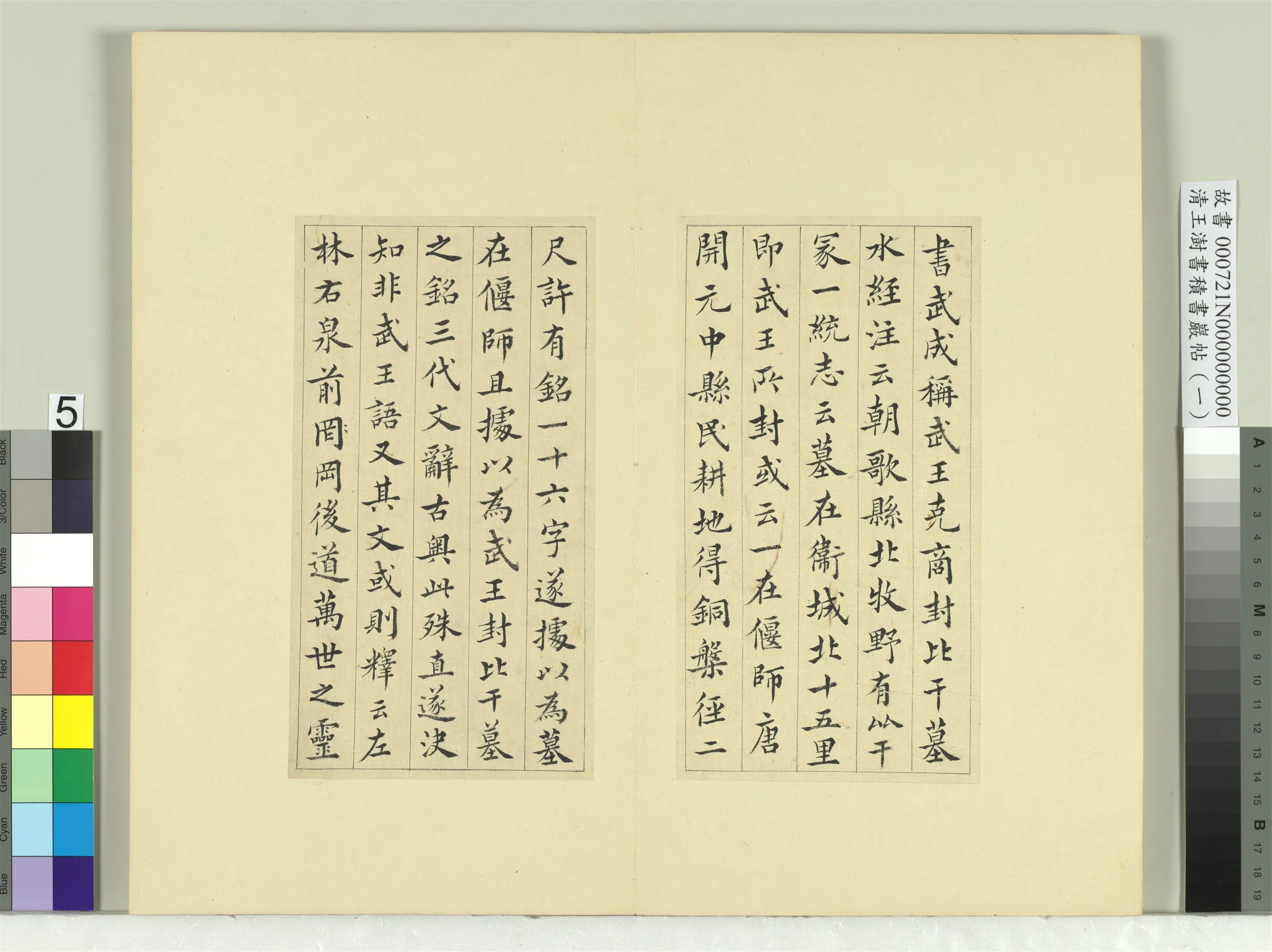 清代【王澍】《书积书岩帖（一）册-临比干铜盘铭》 第2张