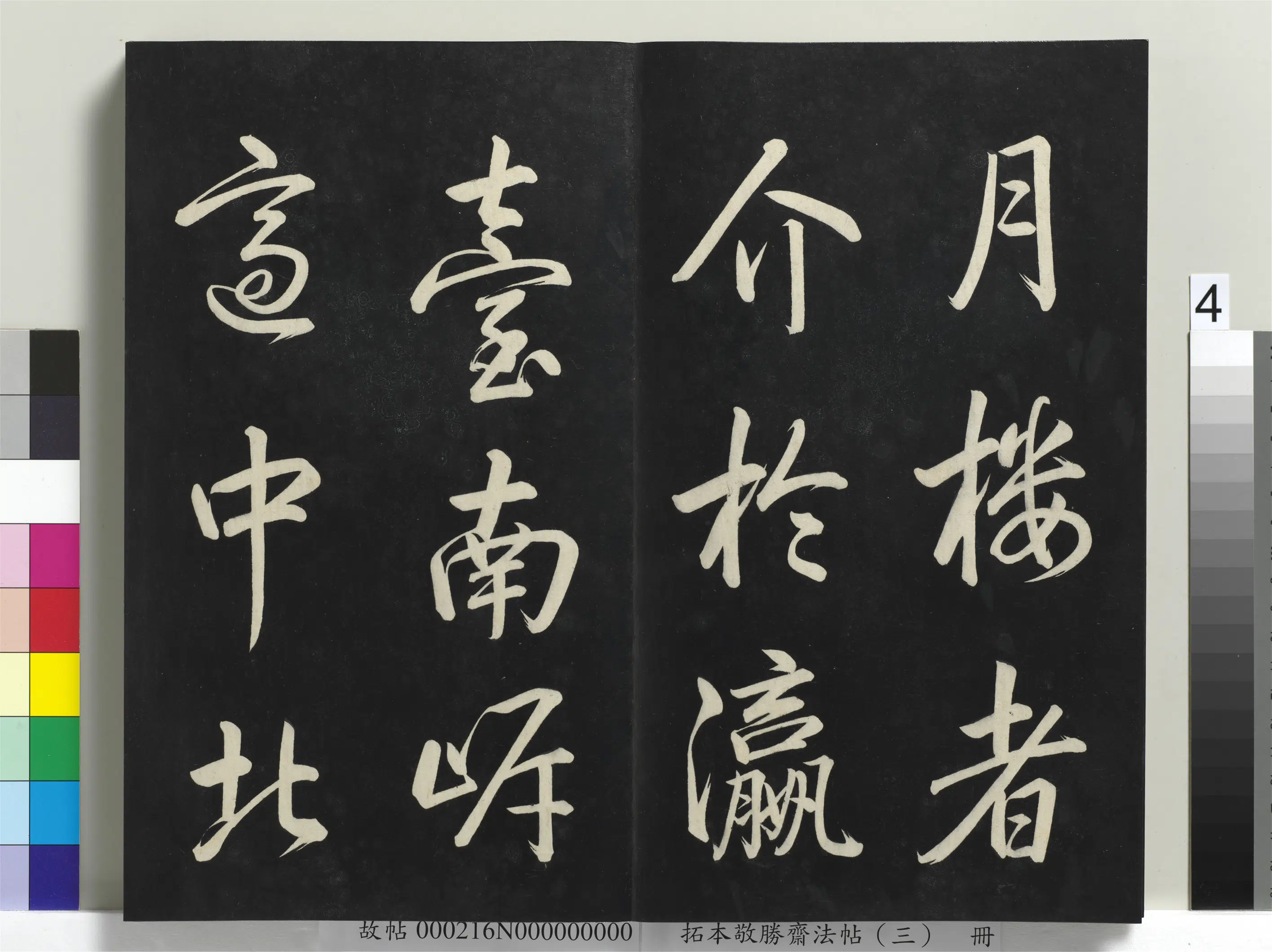 清代【爱新觉罗弘历-乾隆-清高宗】《拓本敬胜斋法帖(三)册-高宗御制宝月楼记》 第34张 清代【爱新觉罗弘历-乾隆-清高宗】《拓本敬胜斋法帖(三)册-高宗御制宝月楼记》 第34张