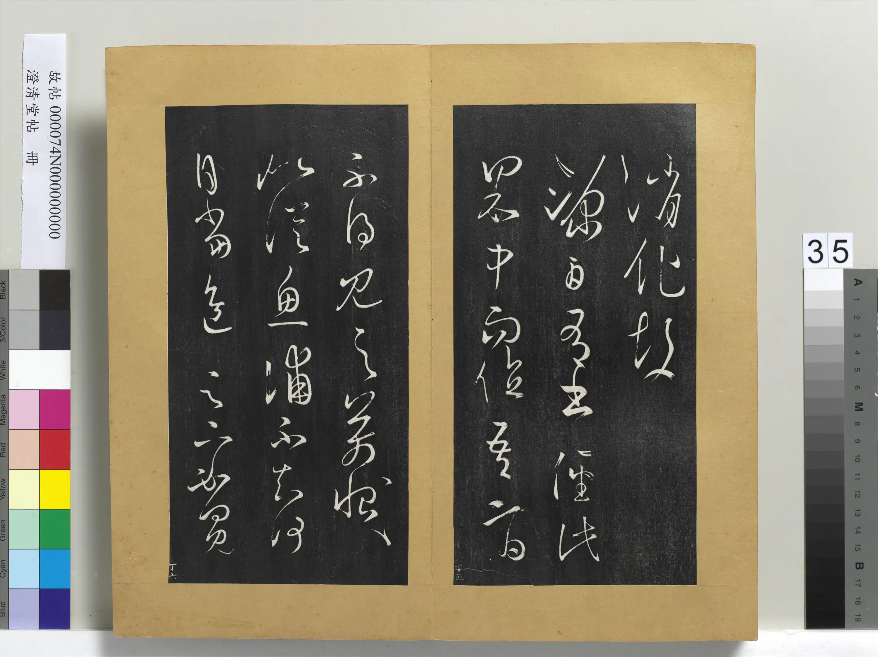 东晋【王羲之】《澄清堂帖册-晋王羲之食小差帖》
