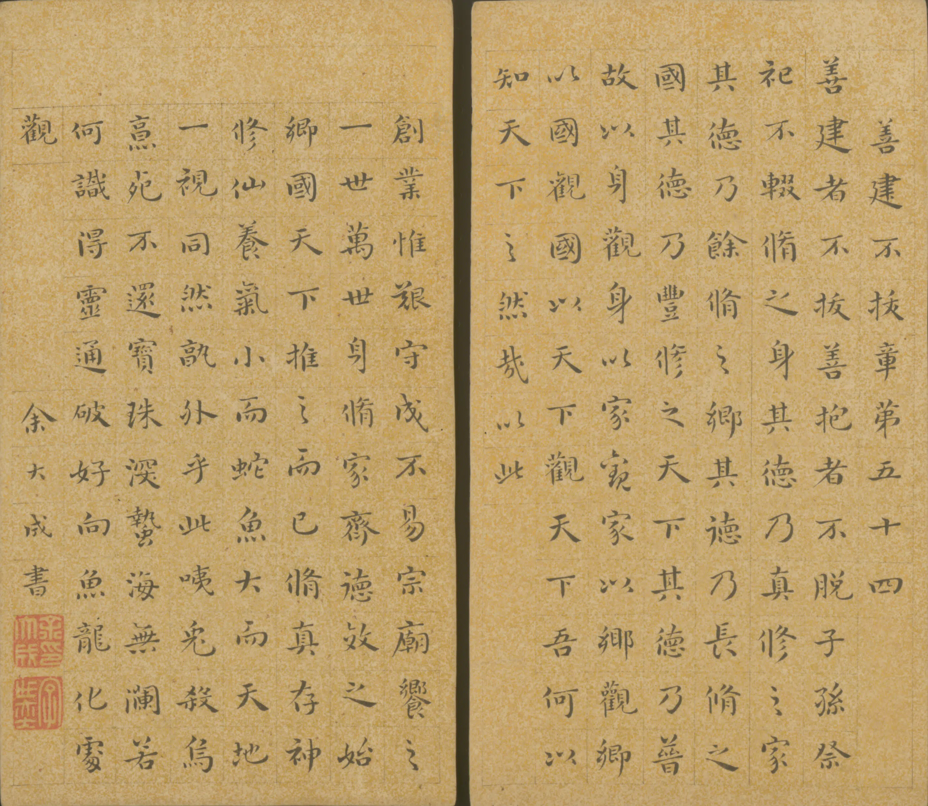 明朝【余大成】《楷书善建不拔章页》