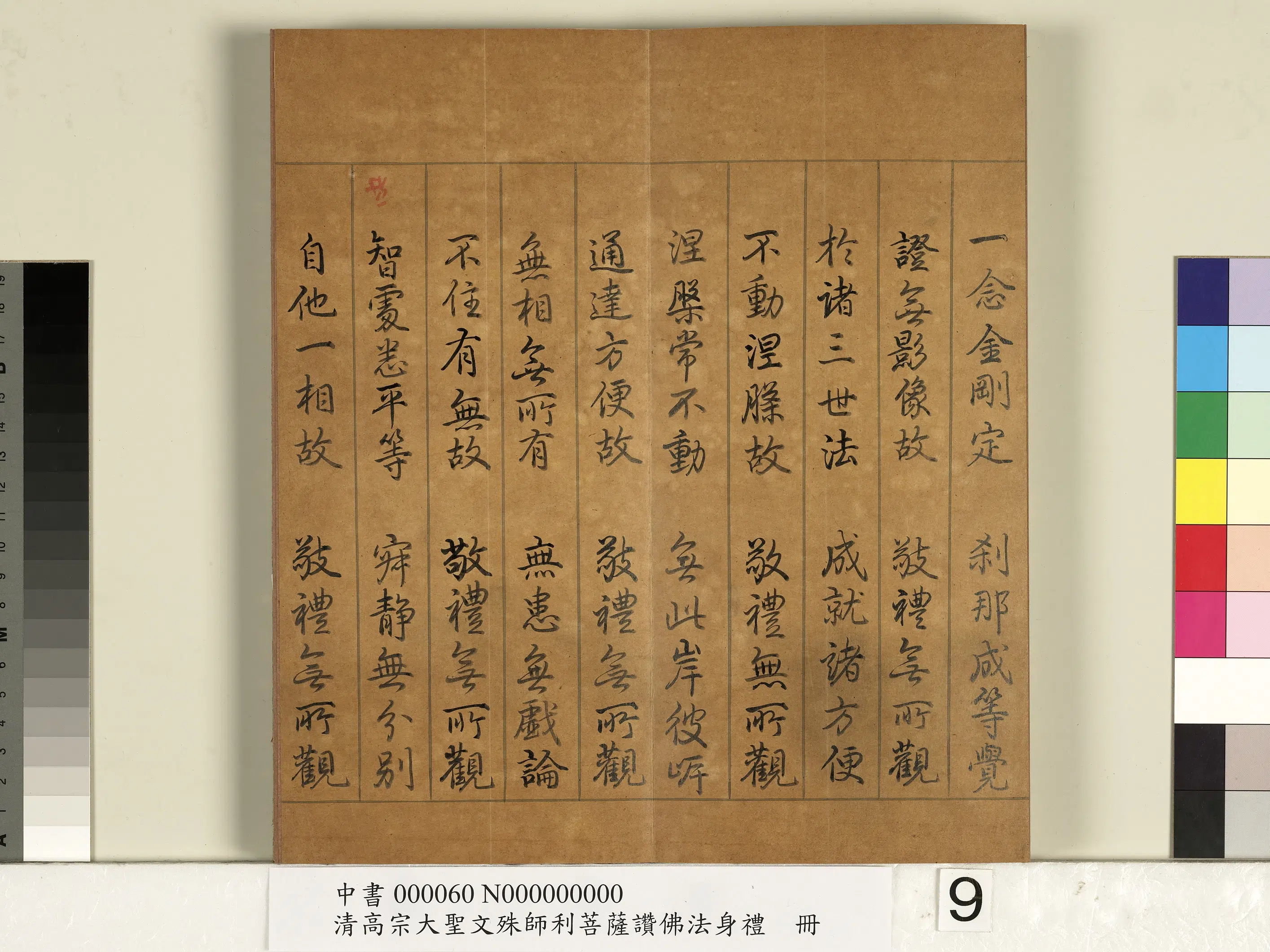 清代【爱新觉罗弘历-乾隆-清高宗】《清高宗大圣文殊师利菩萨赞佛法身礼册》 第11张