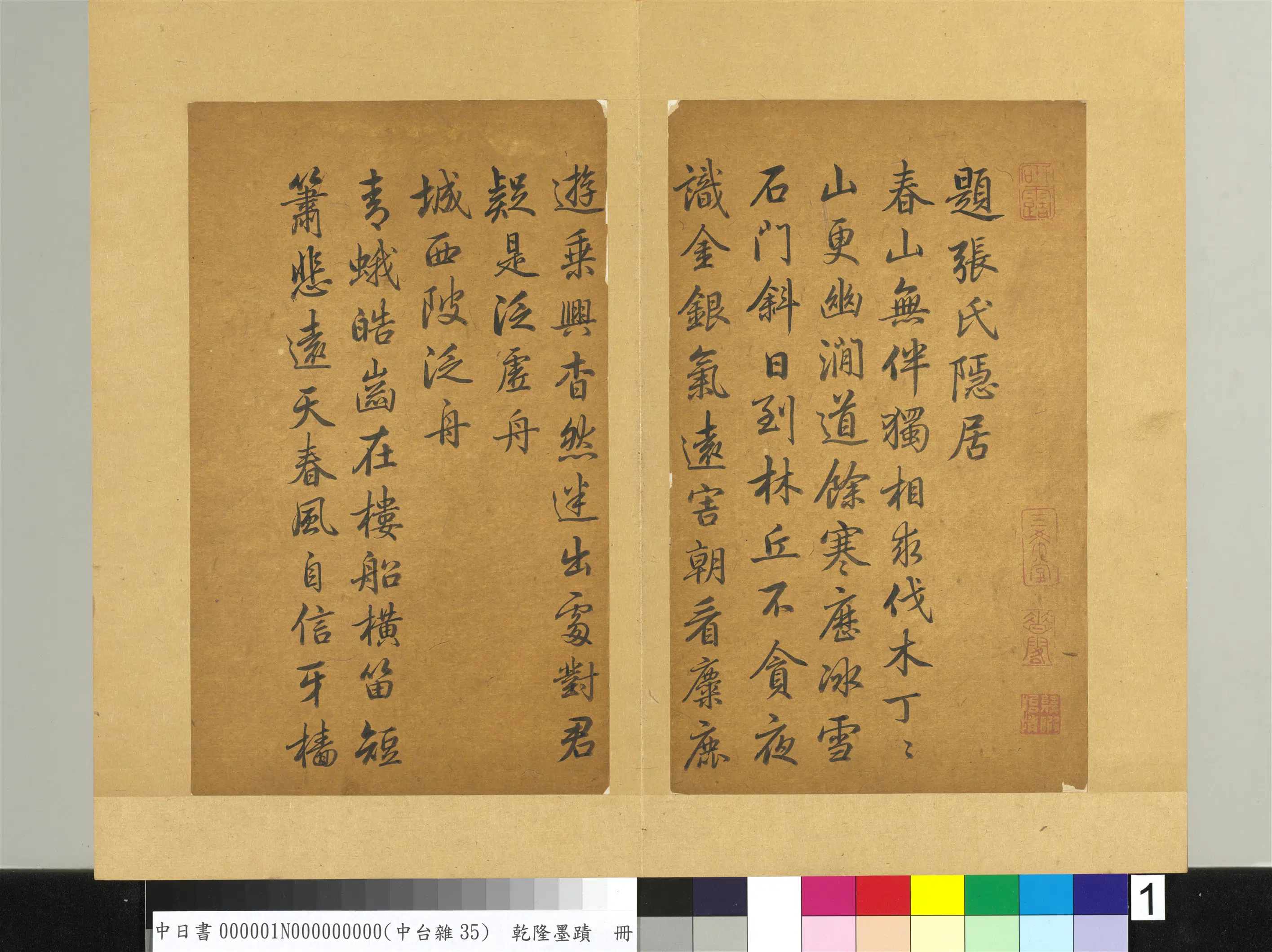 清代【爱新觉罗弘历-乾隆-清高宗】《乾隆墨迹（一）册-城西陂泛舟》