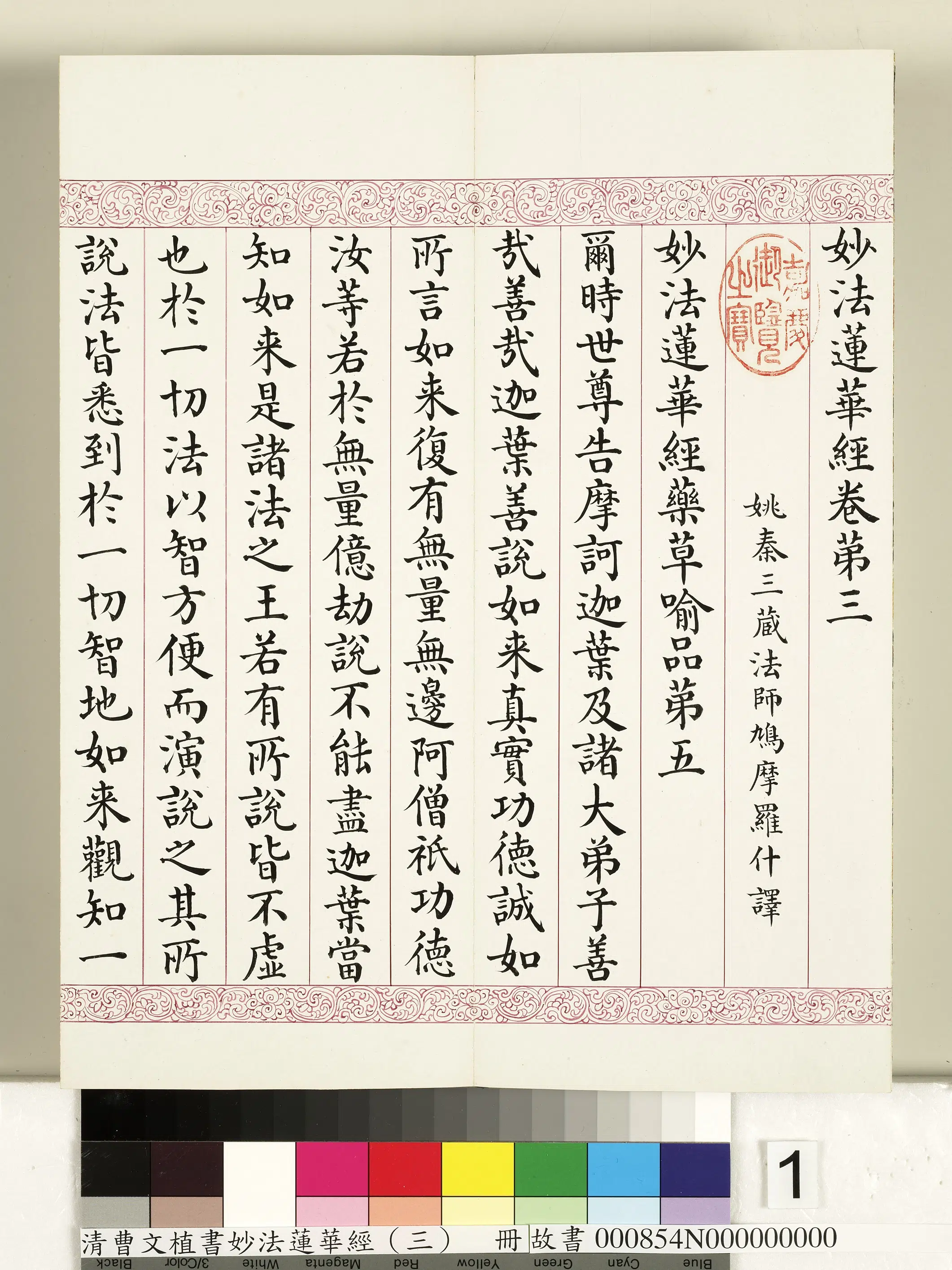 清代【曹文埴】《妙法莲华经（三）册》