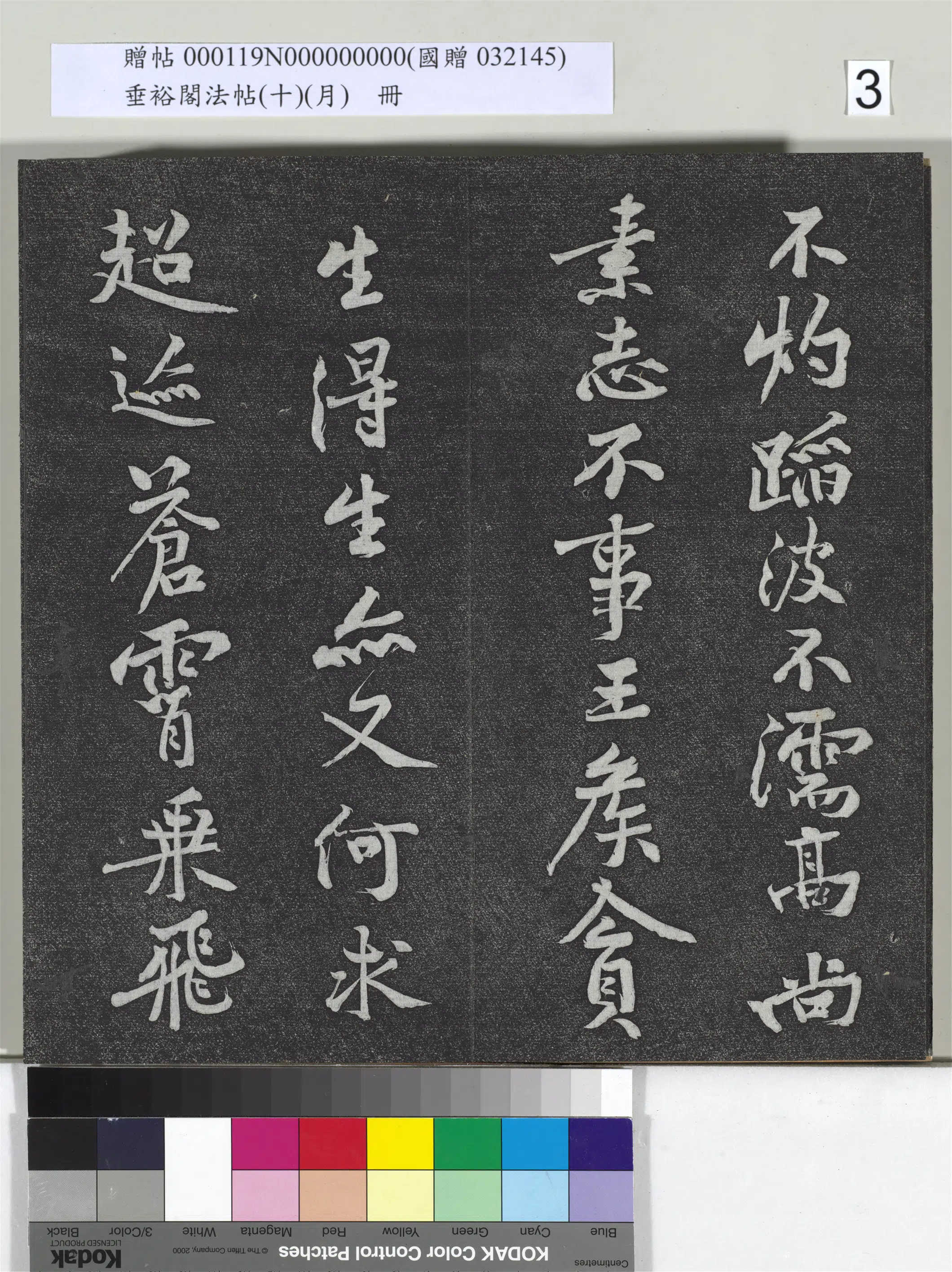宋代【黄庭坚】《垂裕阁法帖(十)(月)册-宋黄庭坚书后汉人得道阴长生诗三篇》 第10张 宋代【黄庭坚】《垂裕阁法帖(十)(月)册-宋黄庭坚书后汉人得道阴长生诗三篇》 第10张