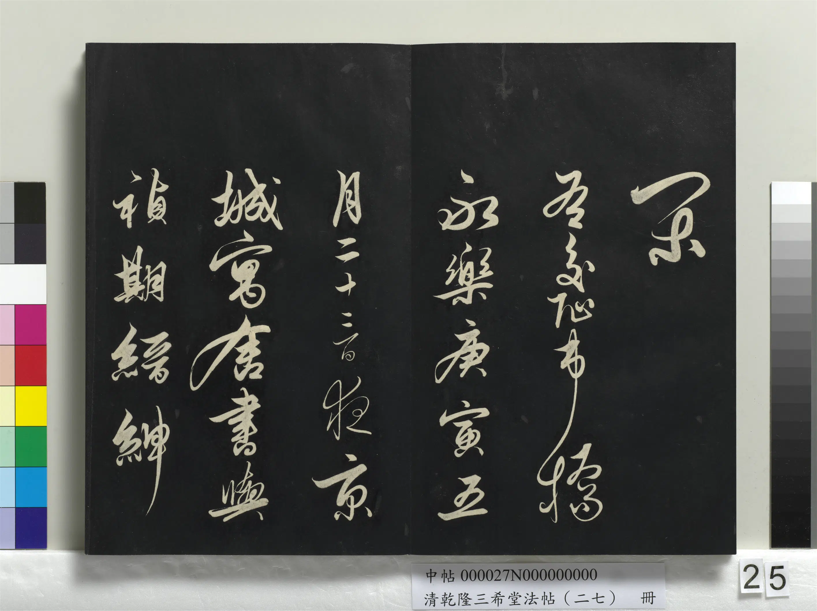 清代【爱新觉罗弘历-乾隆-清高宗】《乾隆三希堂法帖（二十七）册》 第18张