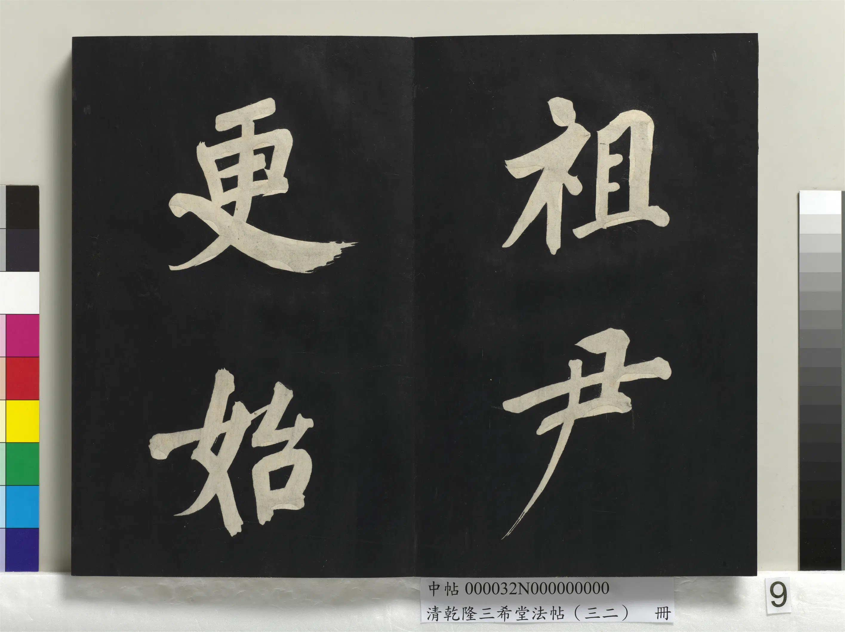 明代【董其昌】《乾隆三希堂法帖（三十二）册-明董其昌书倪宽传赞下并跋》 第44张