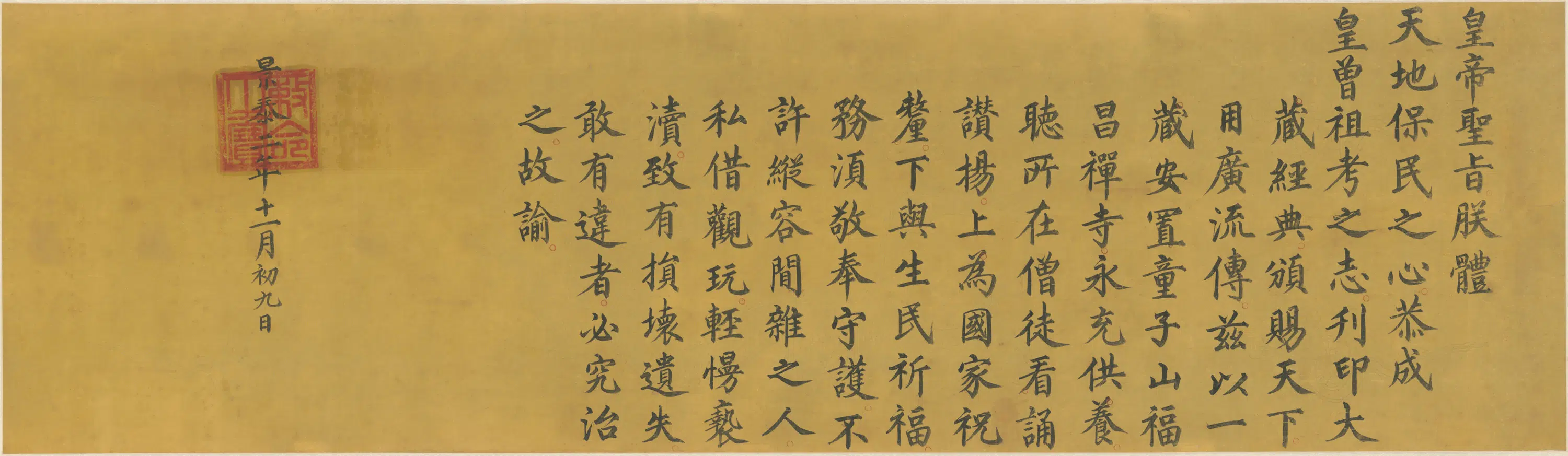明朝《无款楷书景泰二年守护大藏经勅命横披》 第1张