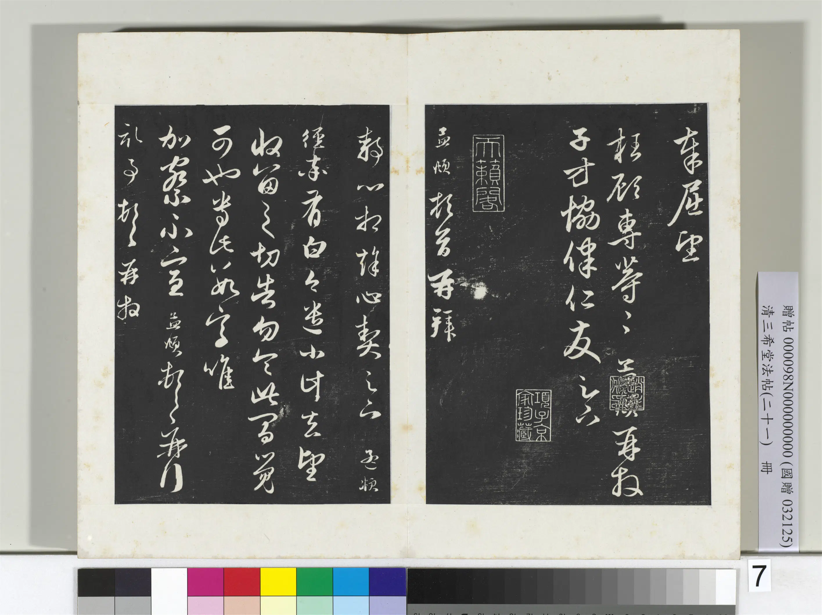元代【赵孟頫】《三希堂法帖（二十一）册-元赵孟頫与静心札-2》