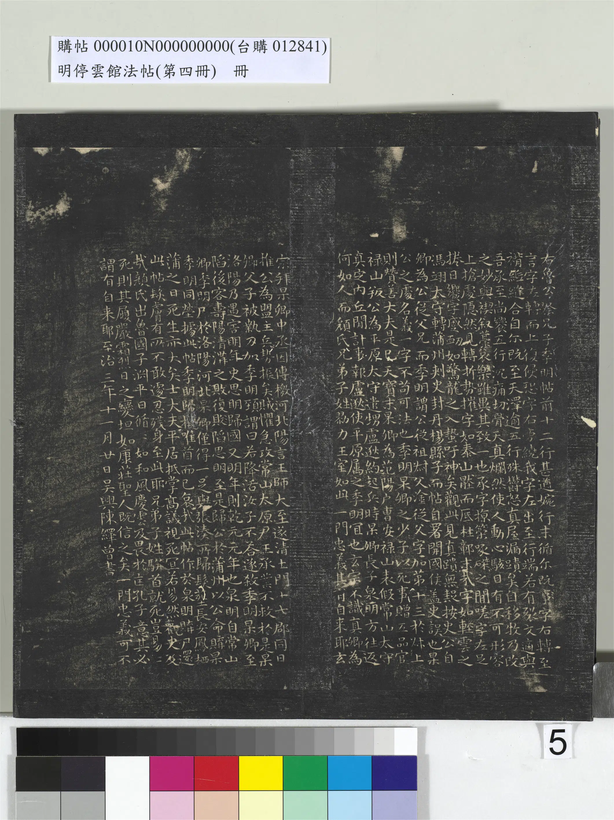 唐朝【颜真卿】《明停云馆法帖（第四册）册-唐颜真卿祭侄文稿》 第5张