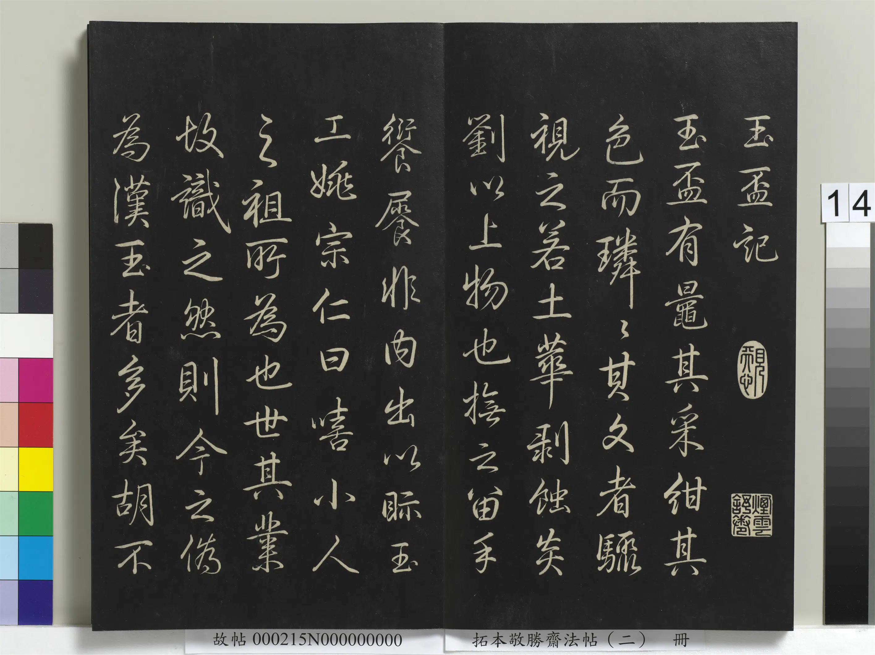 清代【爱新觉罗弘历-乾隆-清高宗】《拓本敬胜斋法帖（二）册-高宗御制玉杯记》 第2张