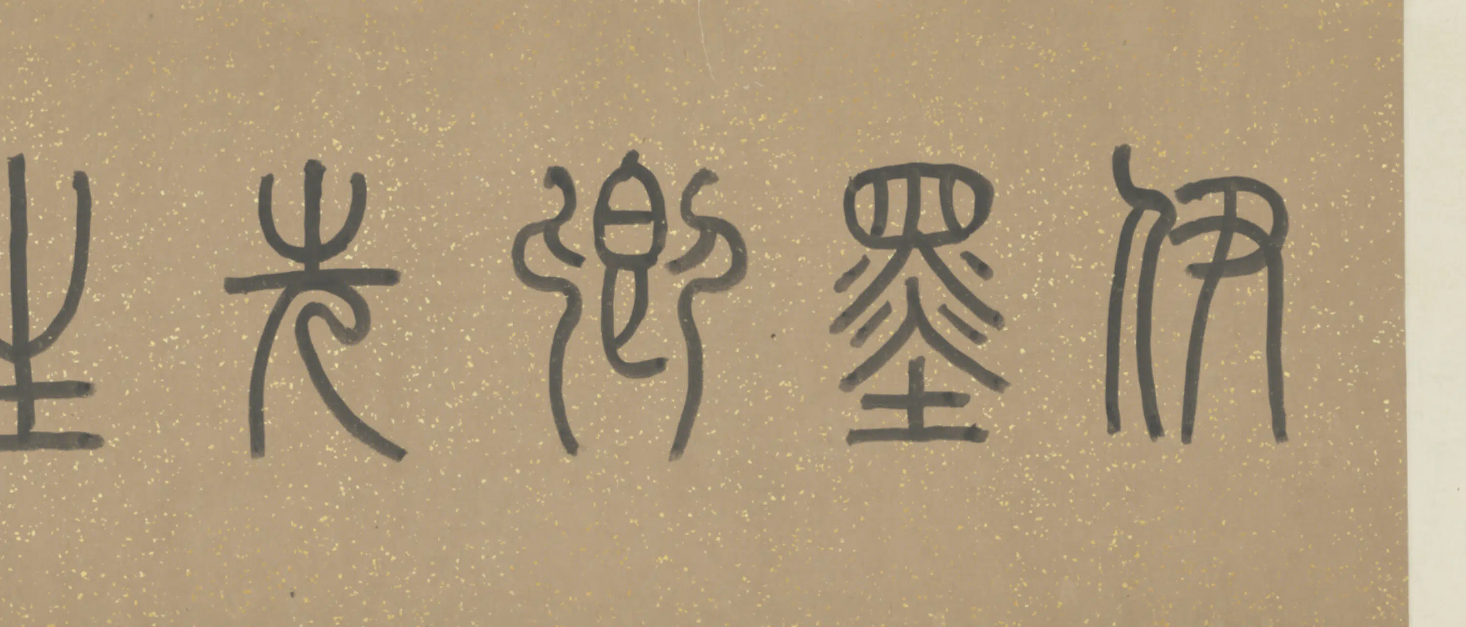 清代【伊秉绶】《致手山札卷》 第6张