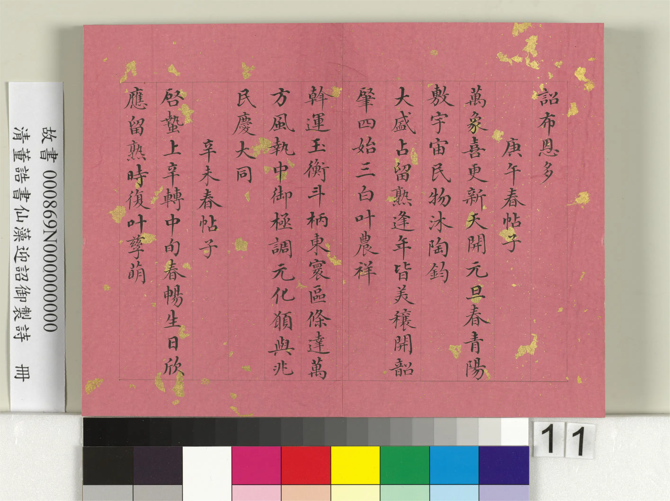 清代【董诰】《书仙藻迎韶御制诗册》 第3张 清代【董诰】《书仙藻迎韶御制诗册》 第3张