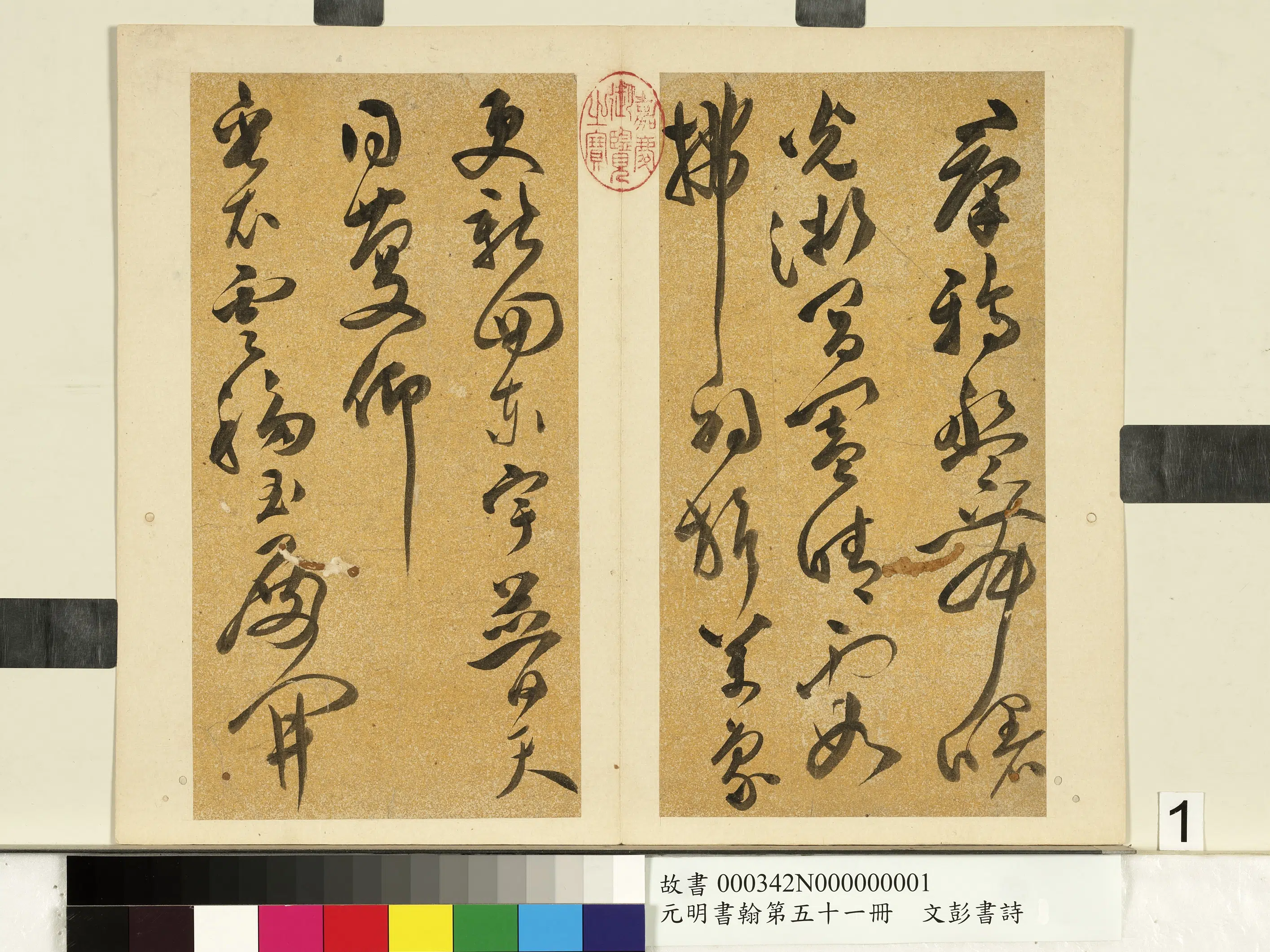 明朝【文彭】《书诗（一）-元明书翰第五十一册》 第1张