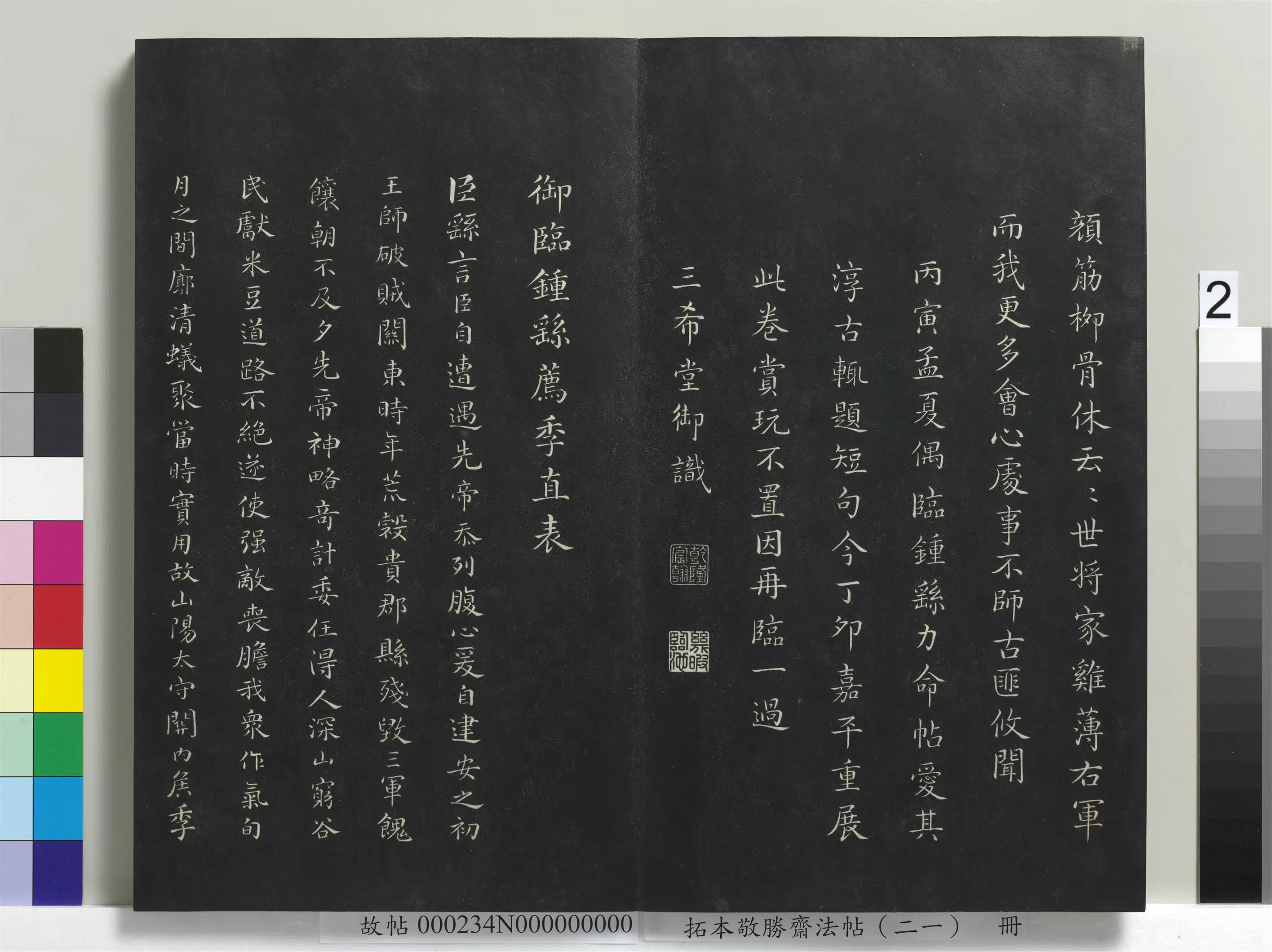 清代【爱新觉罗弘历-乾隆-清高宗】《拓本敬胜斋法帖(二十一)册》 第12张 清代【爱新觉罗弘历-乾隆-清高宗】《拓本敬胜斋法帖(二十一)册》 第12张