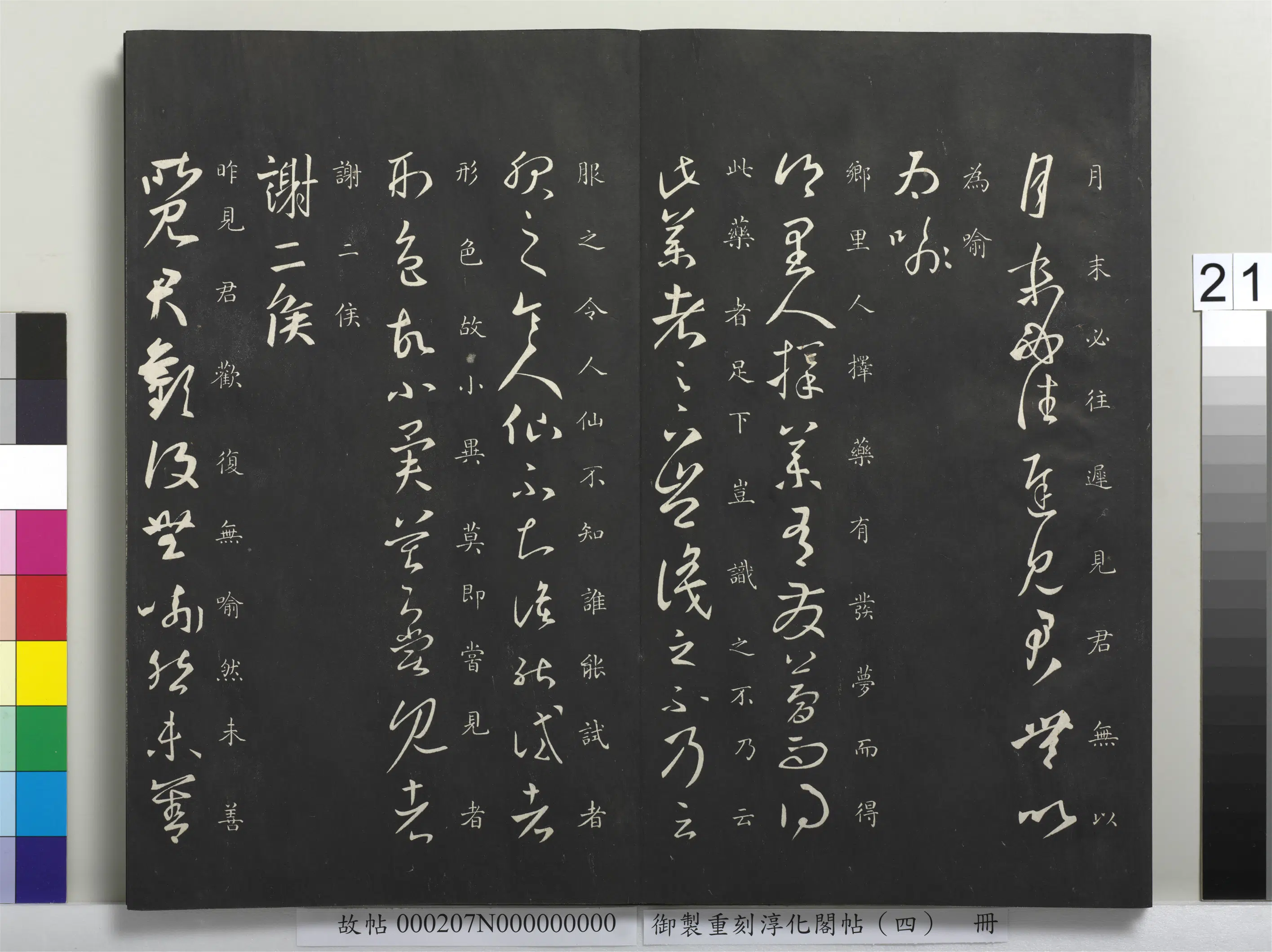 东晋【王羲之】《御制重刻淳化阁帖（四）册-晋王羲之书月末帖》