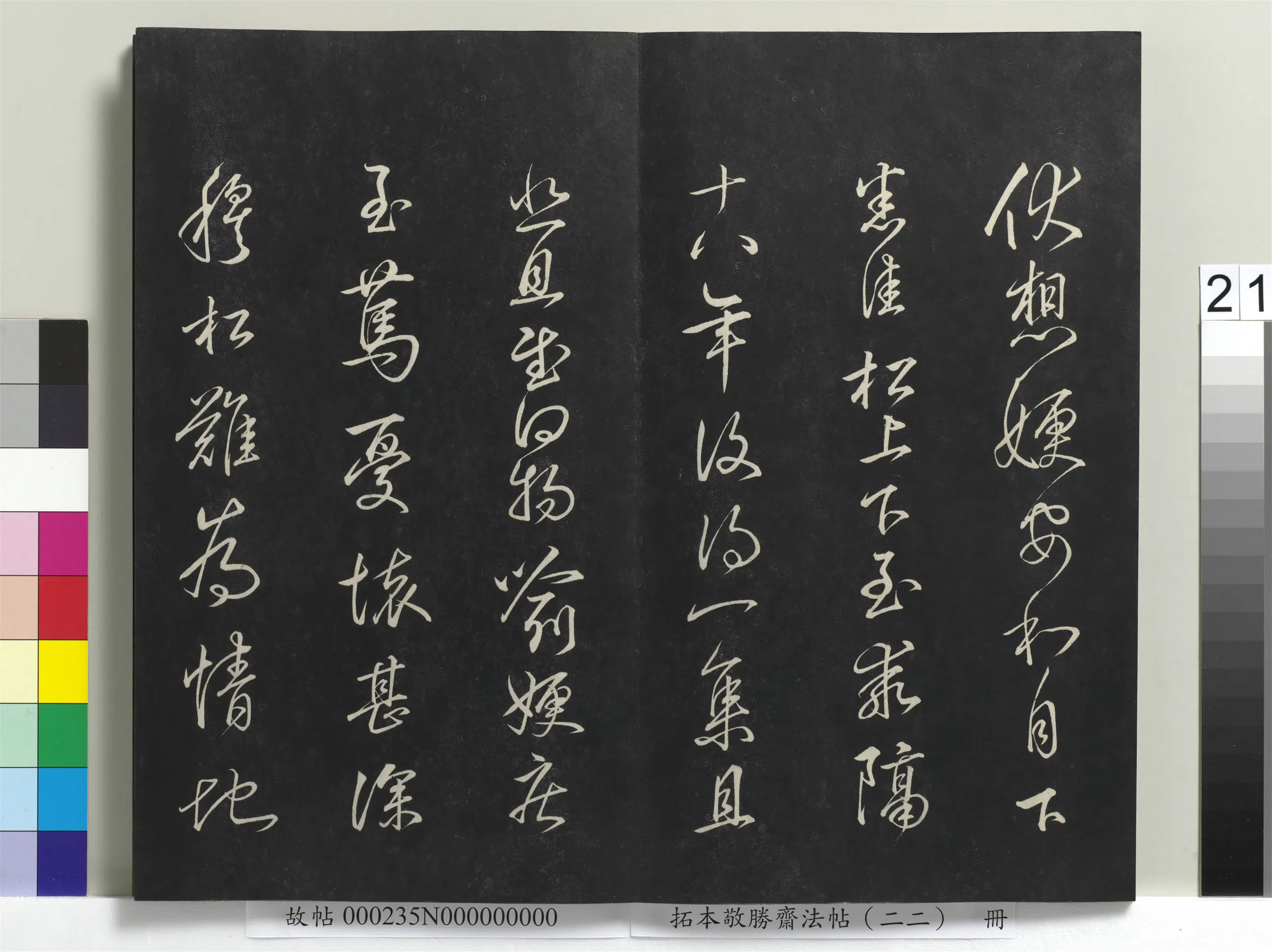清代【爱新觉罗弘历-乾隆-清高宗】《拓本敬胜斋法帖(二十二)册清高宗御临王羲之书四十三种》 第14张 清代【爱新觉罗弘历-乾隆-清高宗】《拓本敬胜斋法帖(二十二)册清高宗御临王羲之书四十三种》 第14张