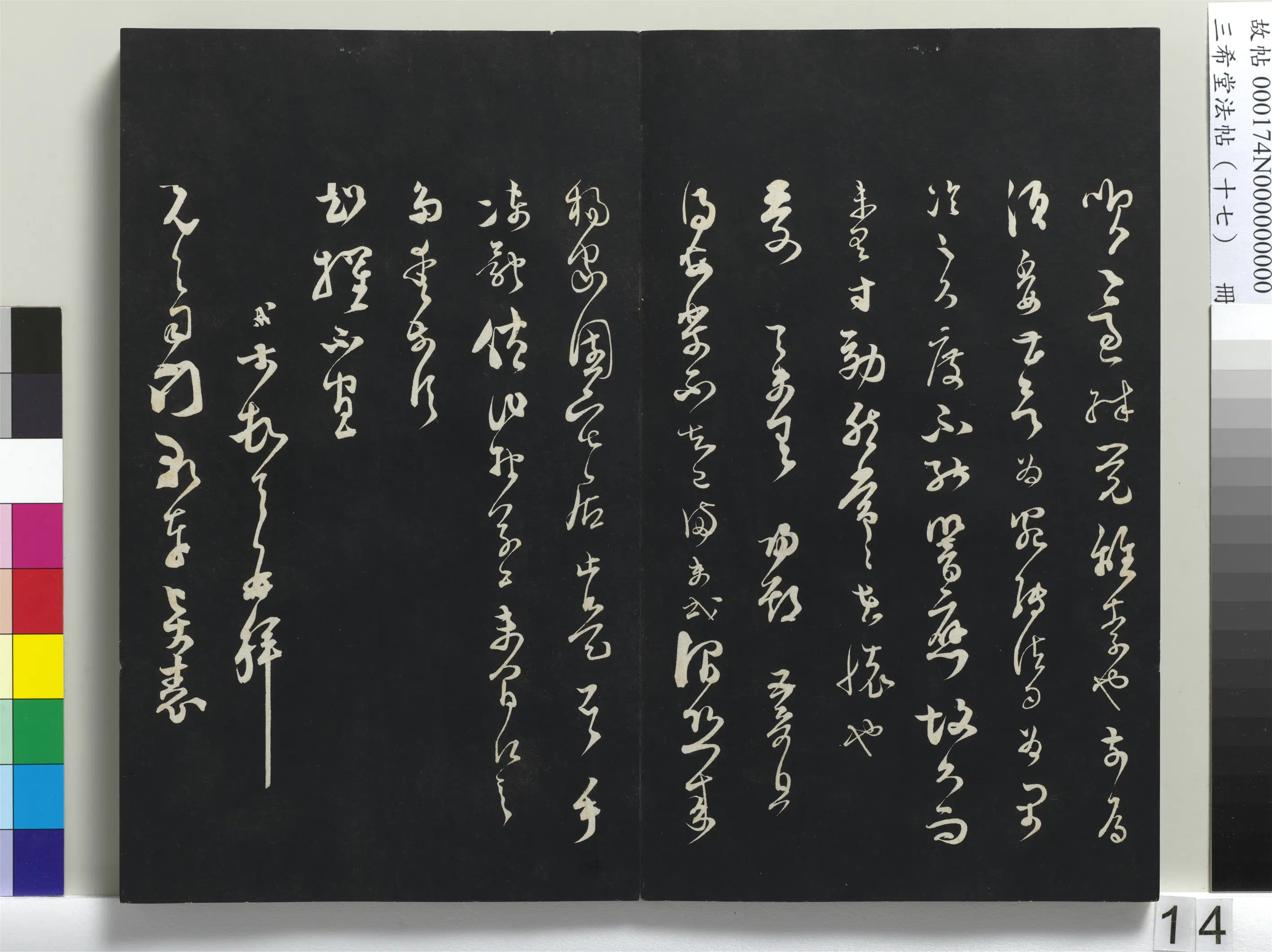 清代【爱新觉罗弘历-乾隆-清高宗】《三希堂法帖(十七)册-1》 第6张 清代【爱新觉罗弘历-乾隆-清高宗】《三希堂法帖(十七)册-1》 第6张