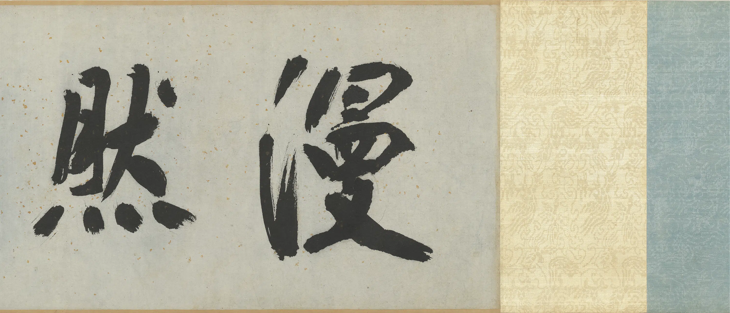 明朝【彭年】《临苏轼归去来辞卷》 第2张 明朝【彭年】《临苏轼归去来辞卷》 第2张