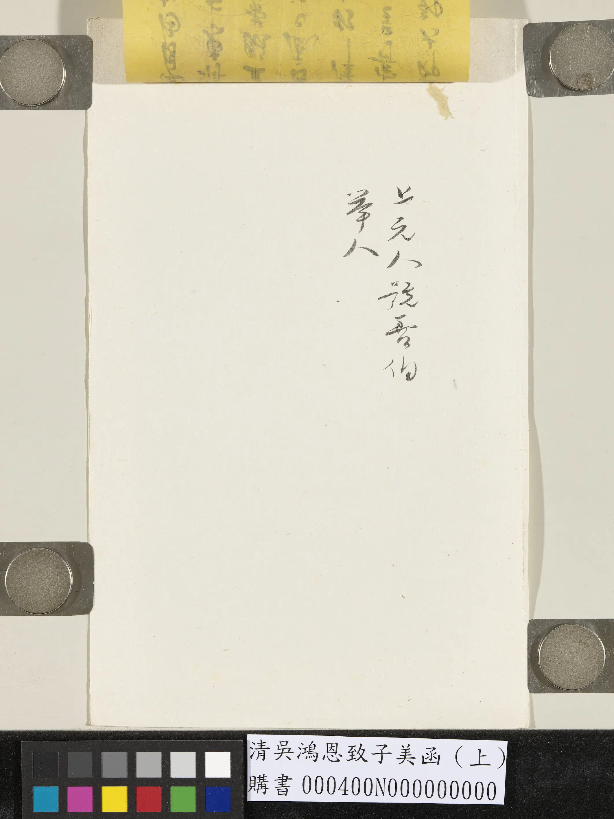 清代【吴鸿恩】《致子美函（上）》 第6张