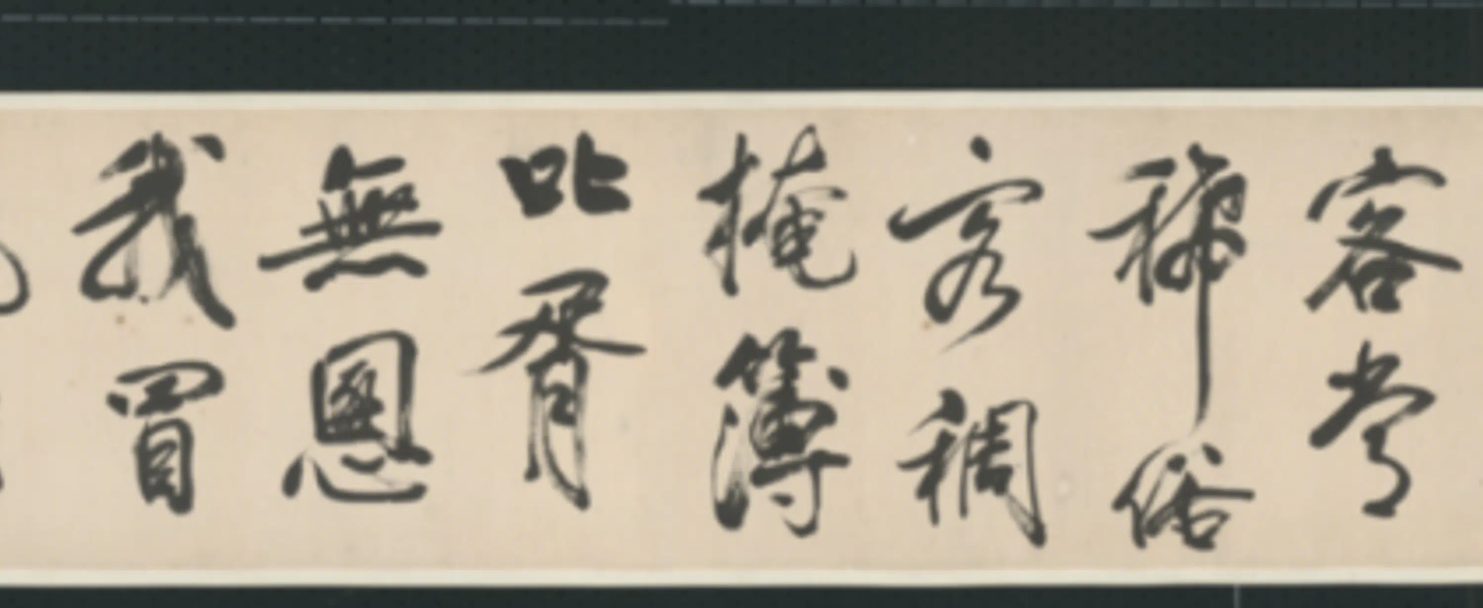 清代【查士标】《行书临米卷》 第17张 清代【查士标】《行书临米卷》 第17张