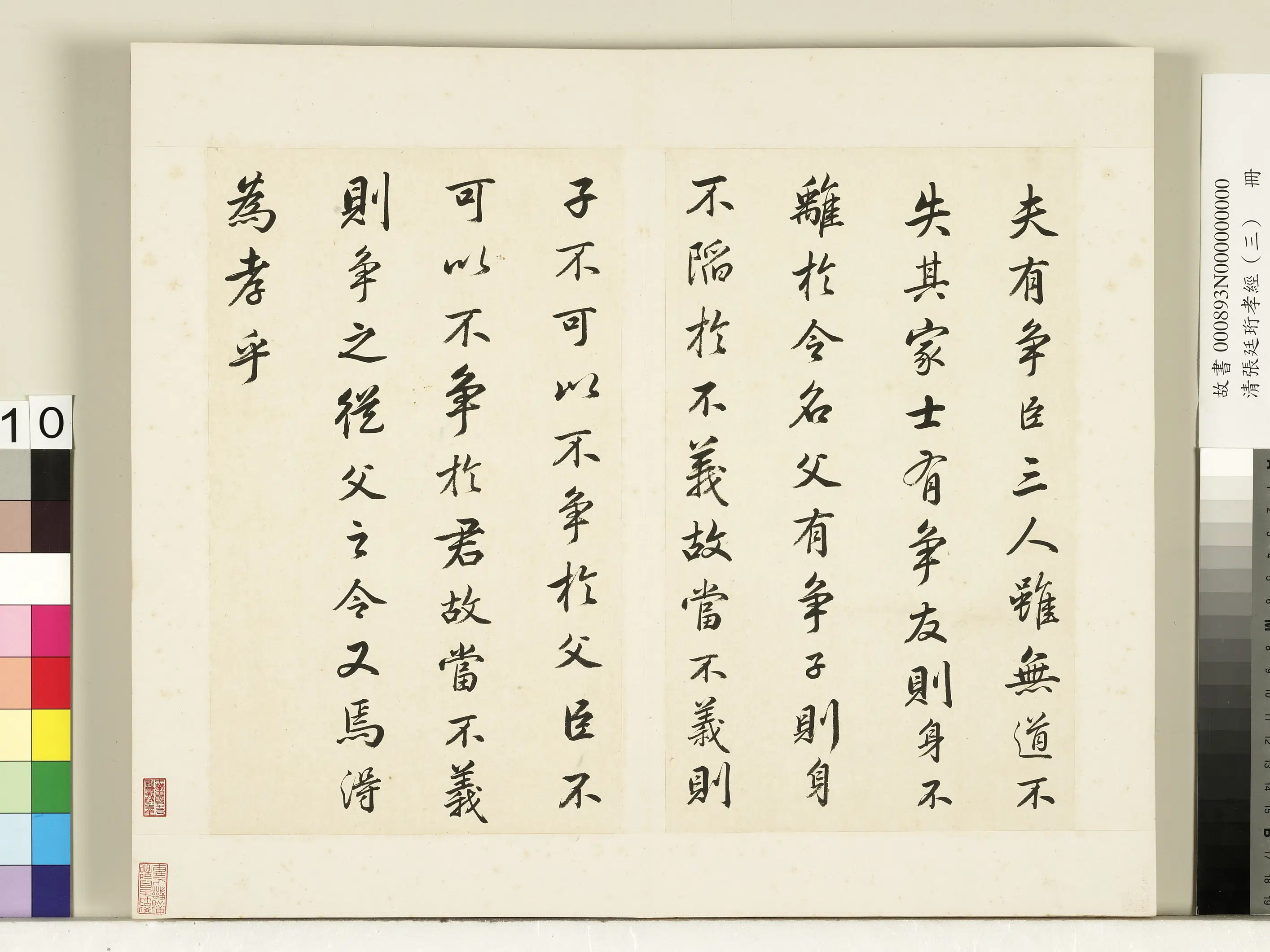 清代【张廷珩】《孝经（三）册-谏诤章第十五》 第2张