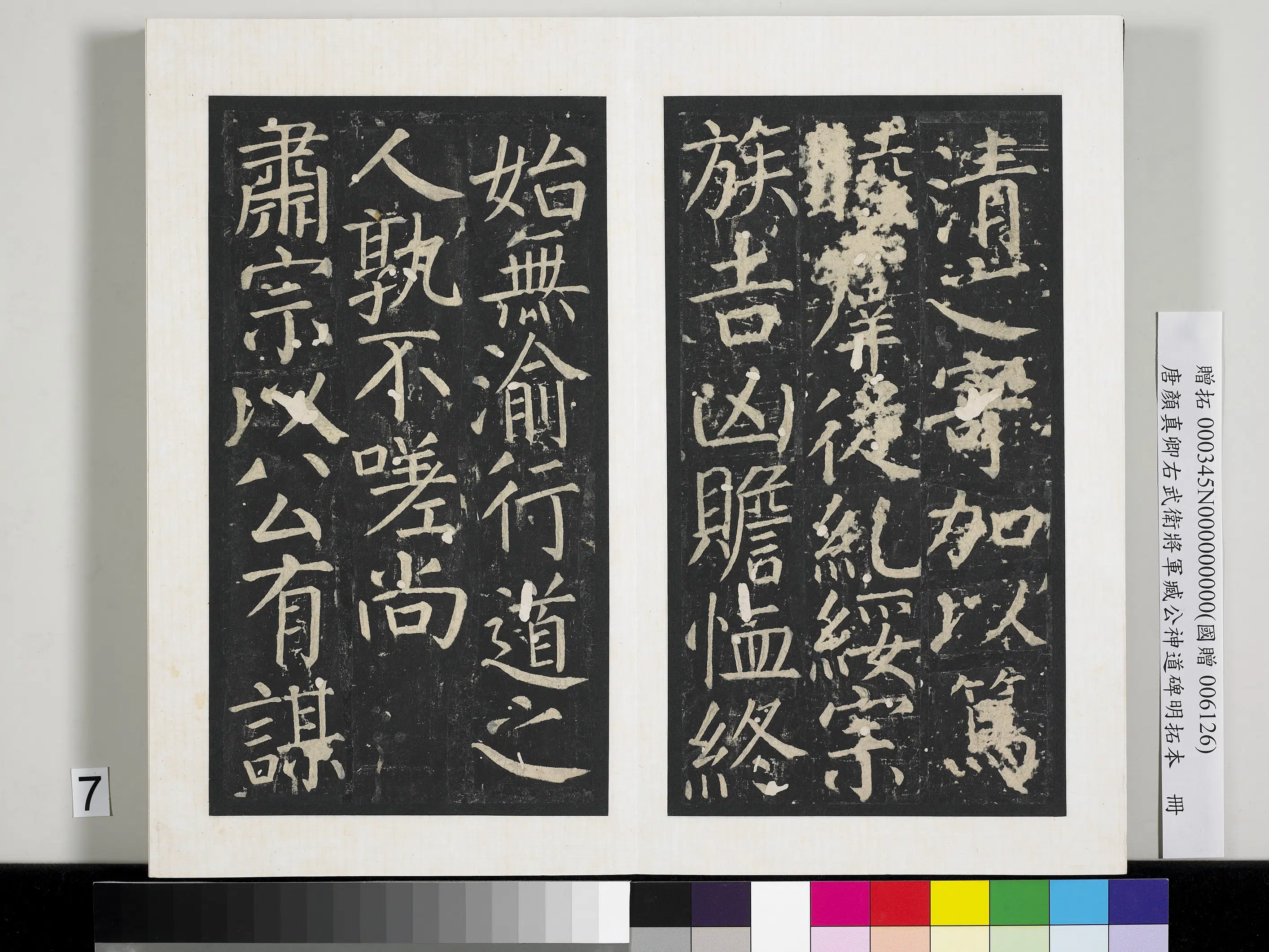 唐朝【颜真卿】《右武卫将军臧公神道碑明拓本册》 第23张 唐朝【颜真卿】《右武卫将军臧公神道碑明拓本册》 第23张