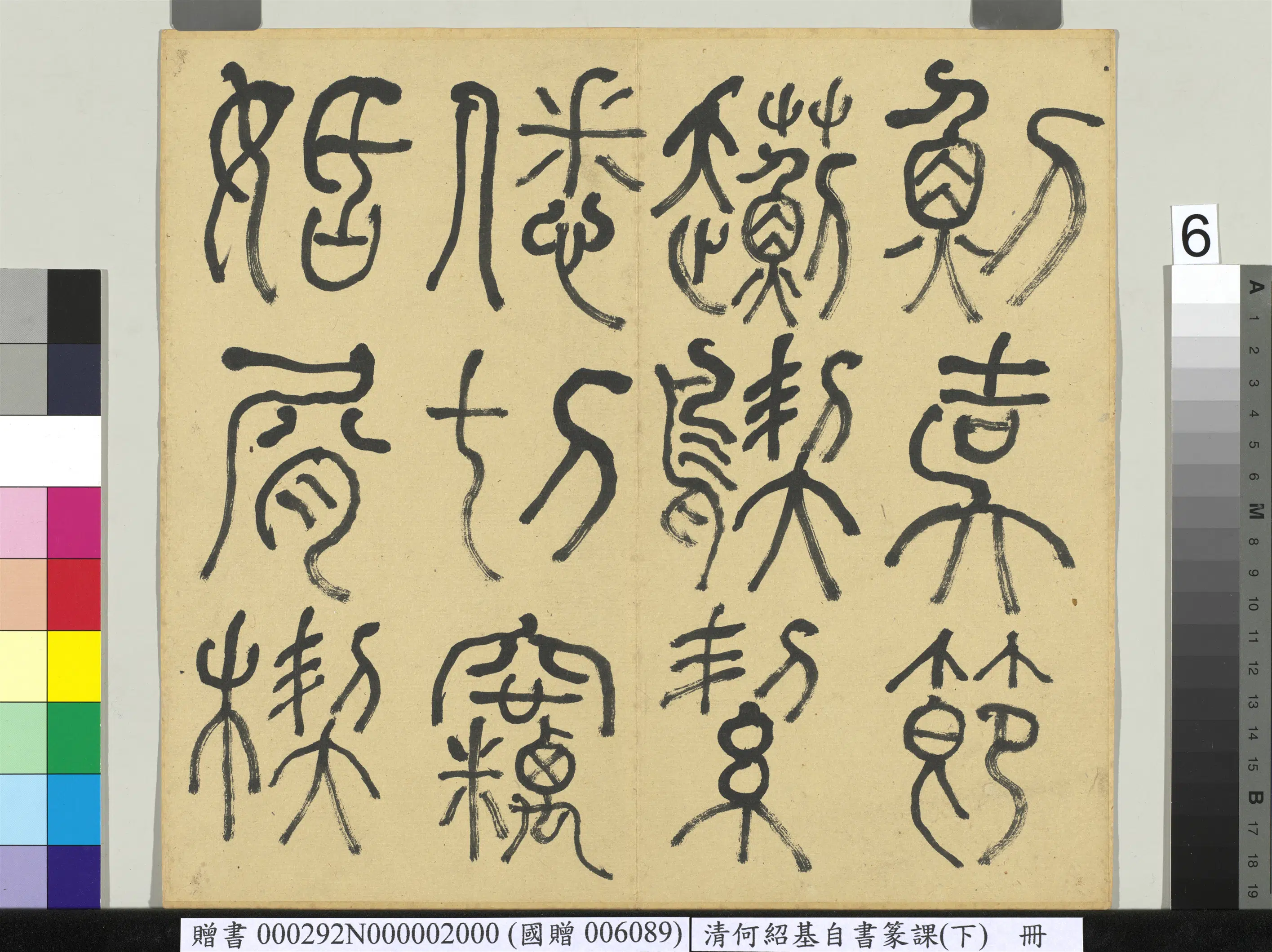 清代【何绍基】《自书篆课册-(下)》 第7张 清代【何绍基】《自书篆课册-(下)》 第7张