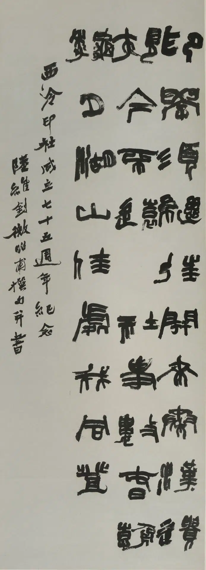 近现代【陆维钊】《篆隶书轴》