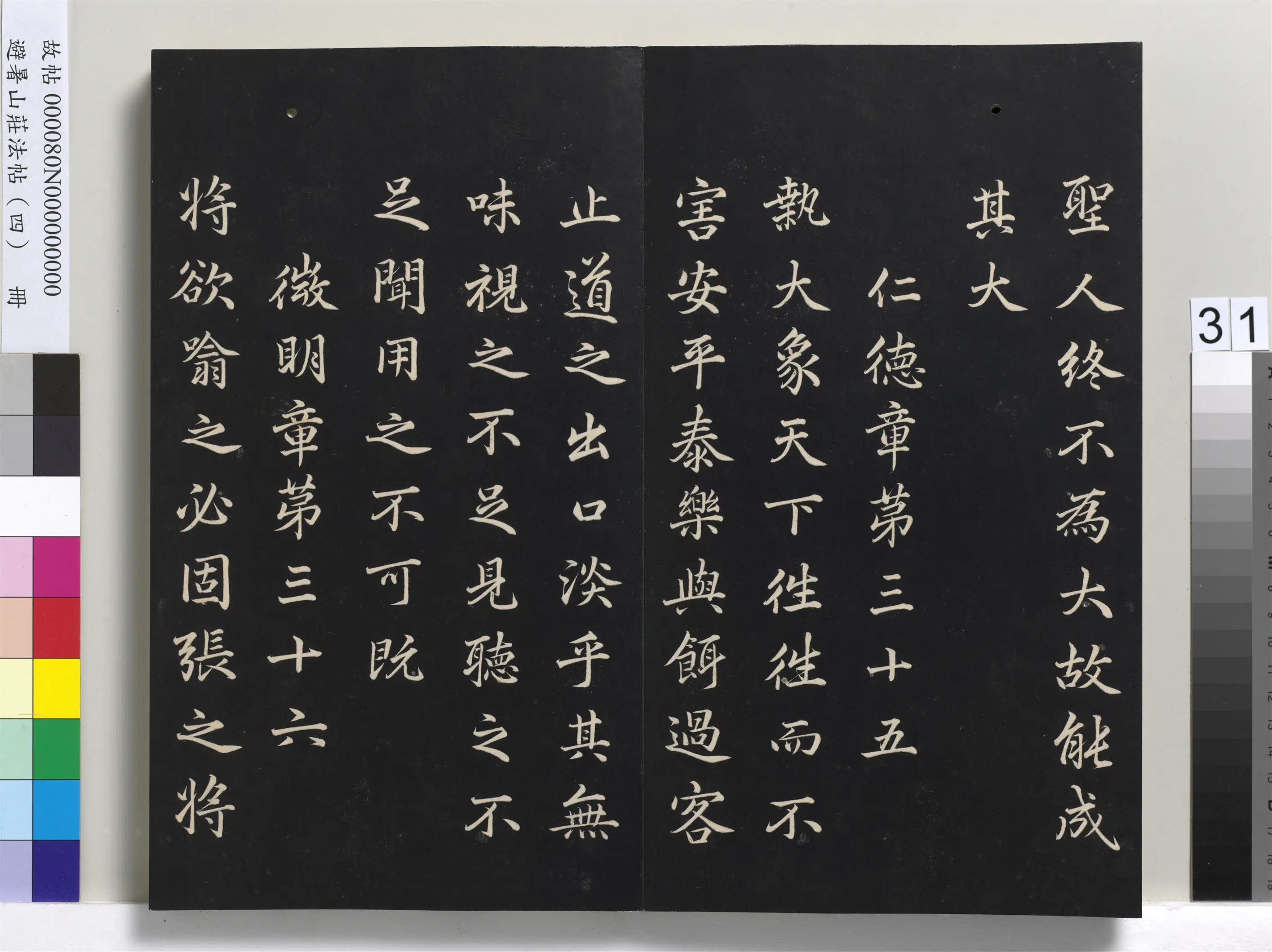 清代【爱新觉罗玄烨-康熙】《避暑山庄法帖（四）册-圣祖道德经》 第25张