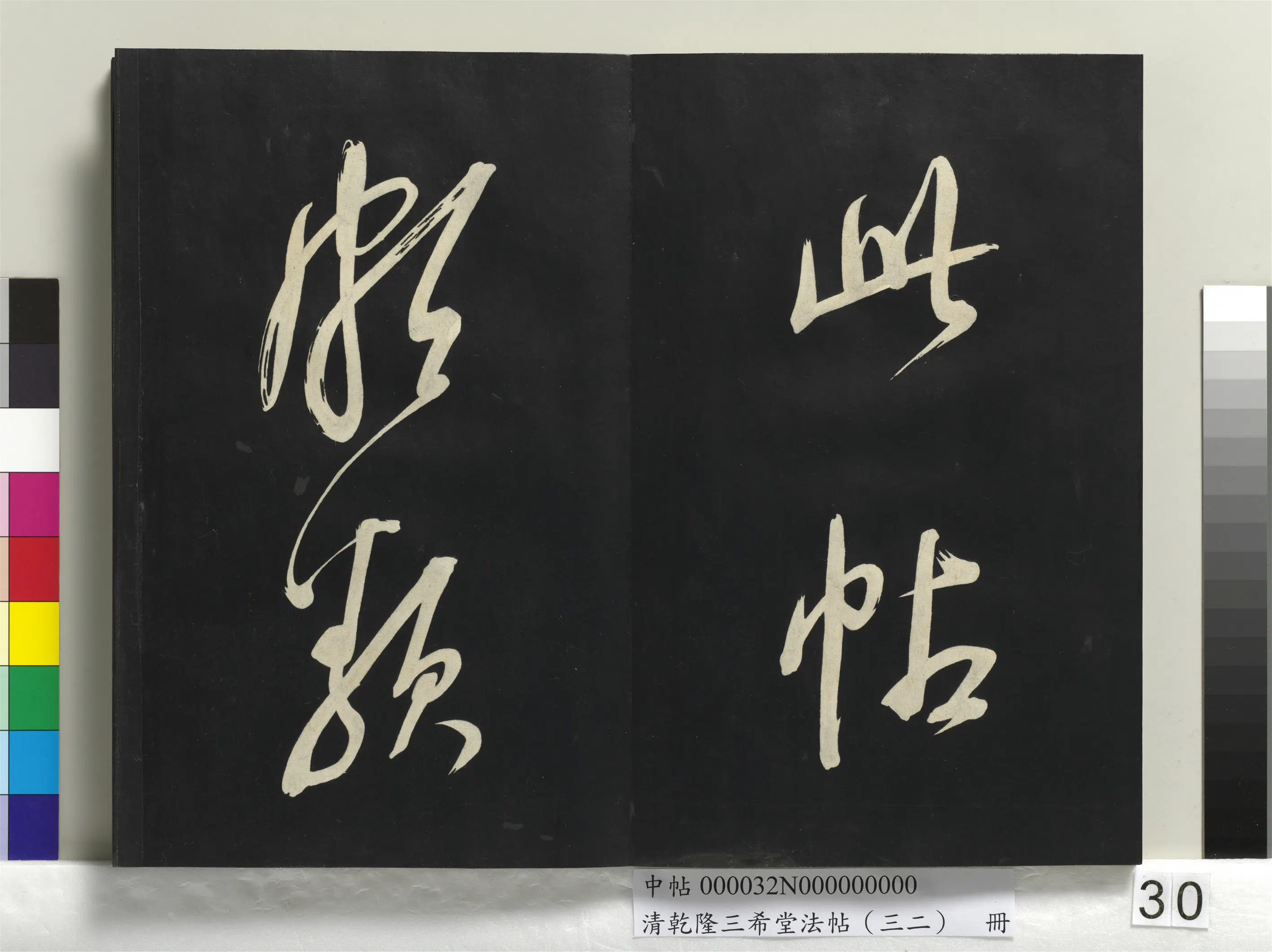明代【董其昌】《乾隆三希堂法帖（三十二）册-明董其昌书倪宽传赞下并跋》 第24张