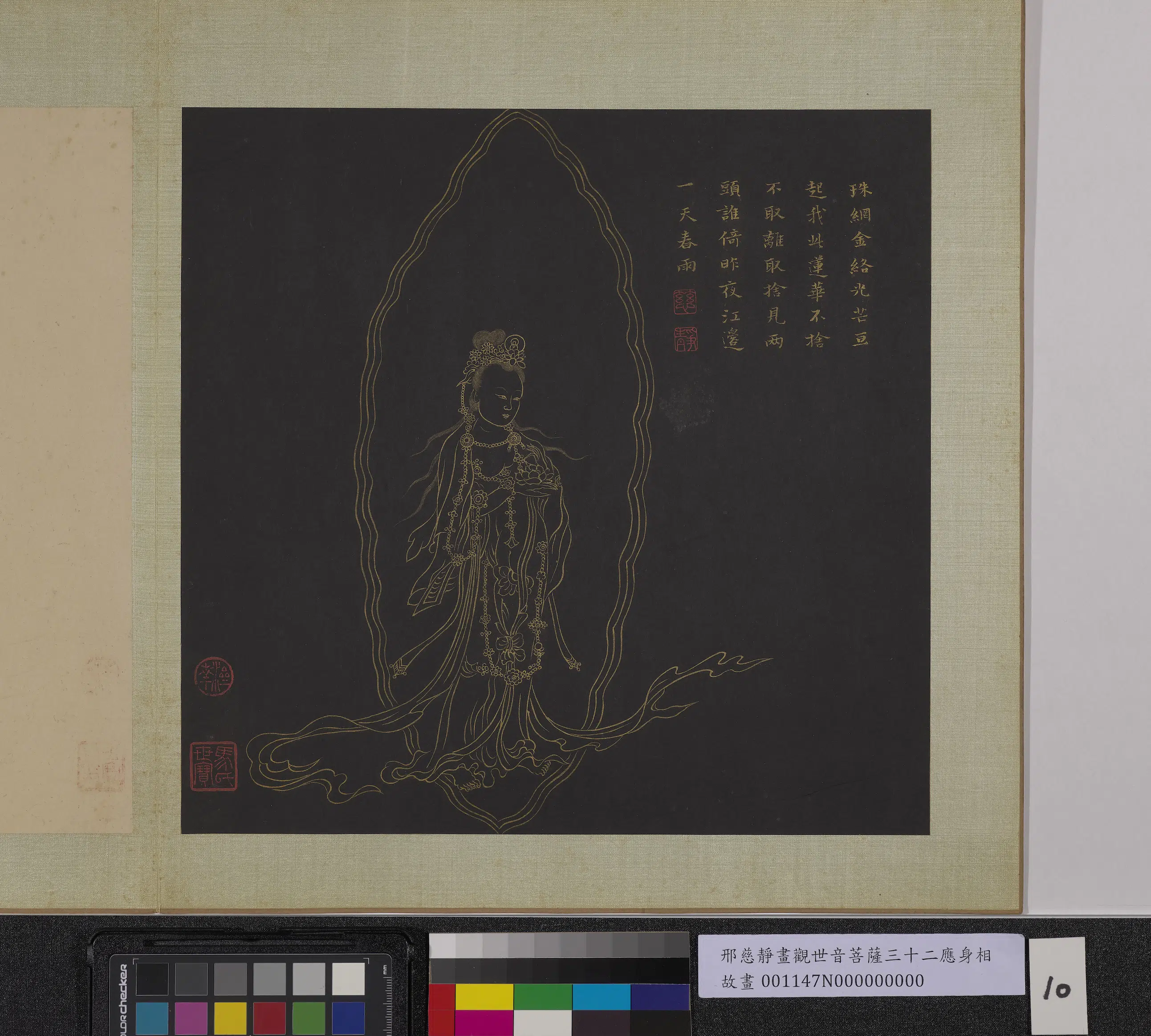 明朝【邢慈静】《画观世音菩萨三十二应身相册-观音（十）》
