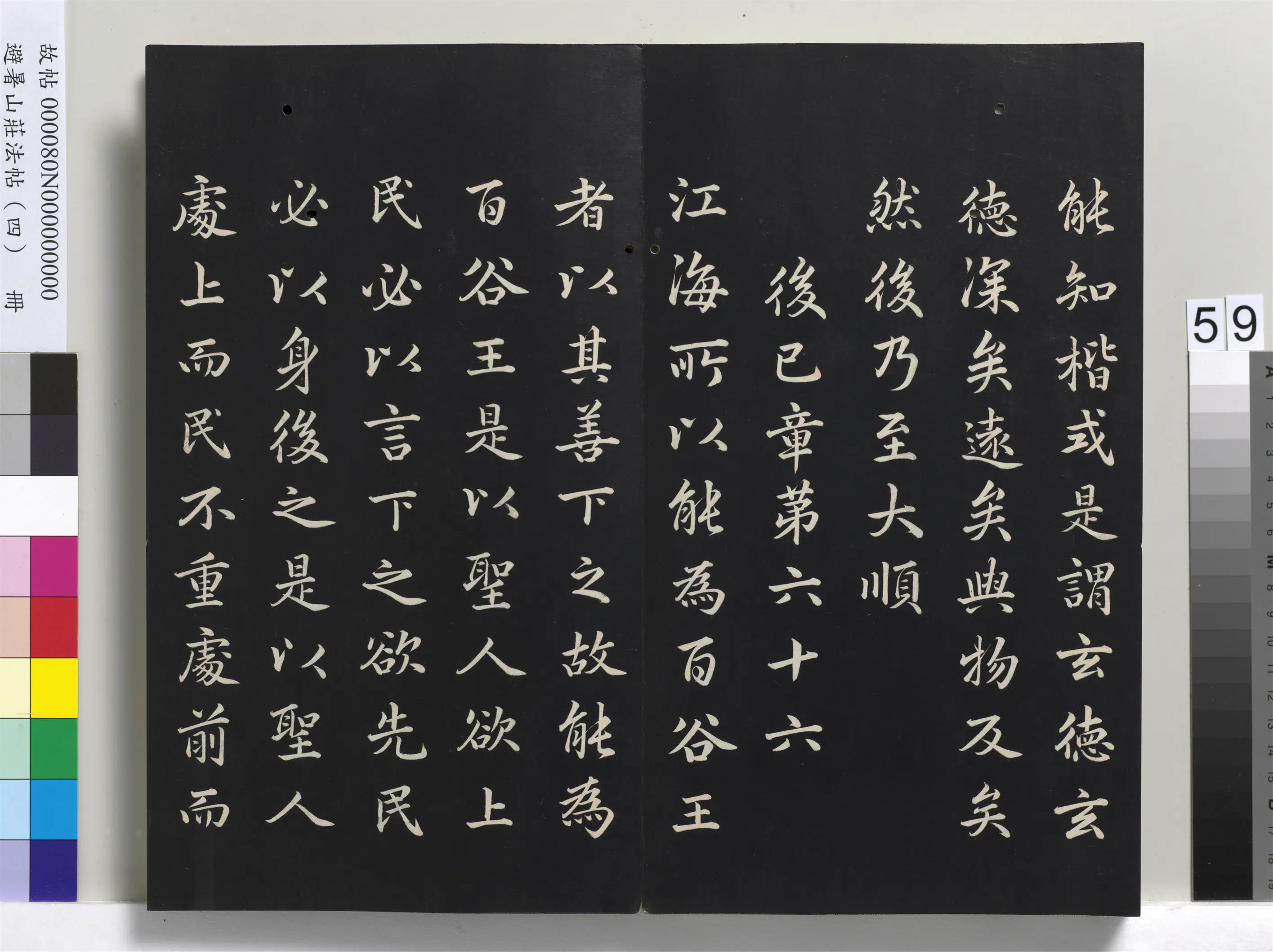 清代【爱新觉罗玄烨-康熙】《避暑山庄法帖（四）册-圣祖道德经》 第55张