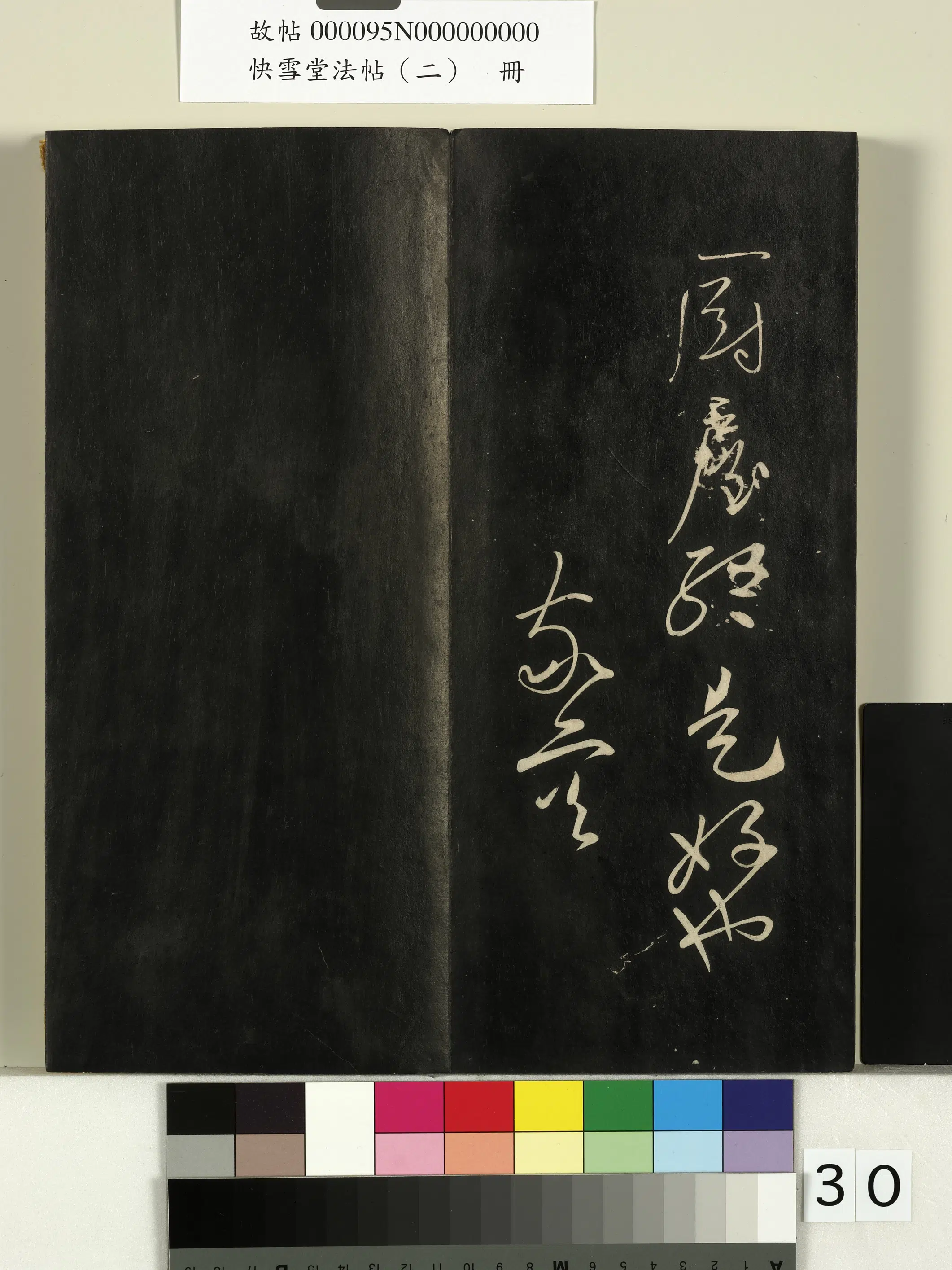 唐朝【高闲】《快雪堂法帖（二）册-唐高闲正素帖》 第2张