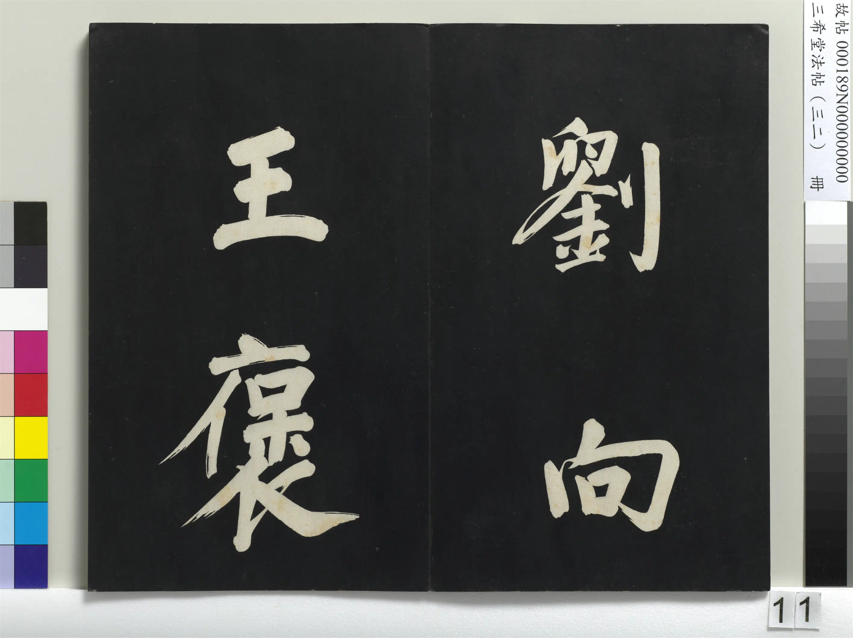 明代【董其昌】《三希堂法帖（三十二）册-明董其昌书倪宽传赞下并跋-1》 第3张